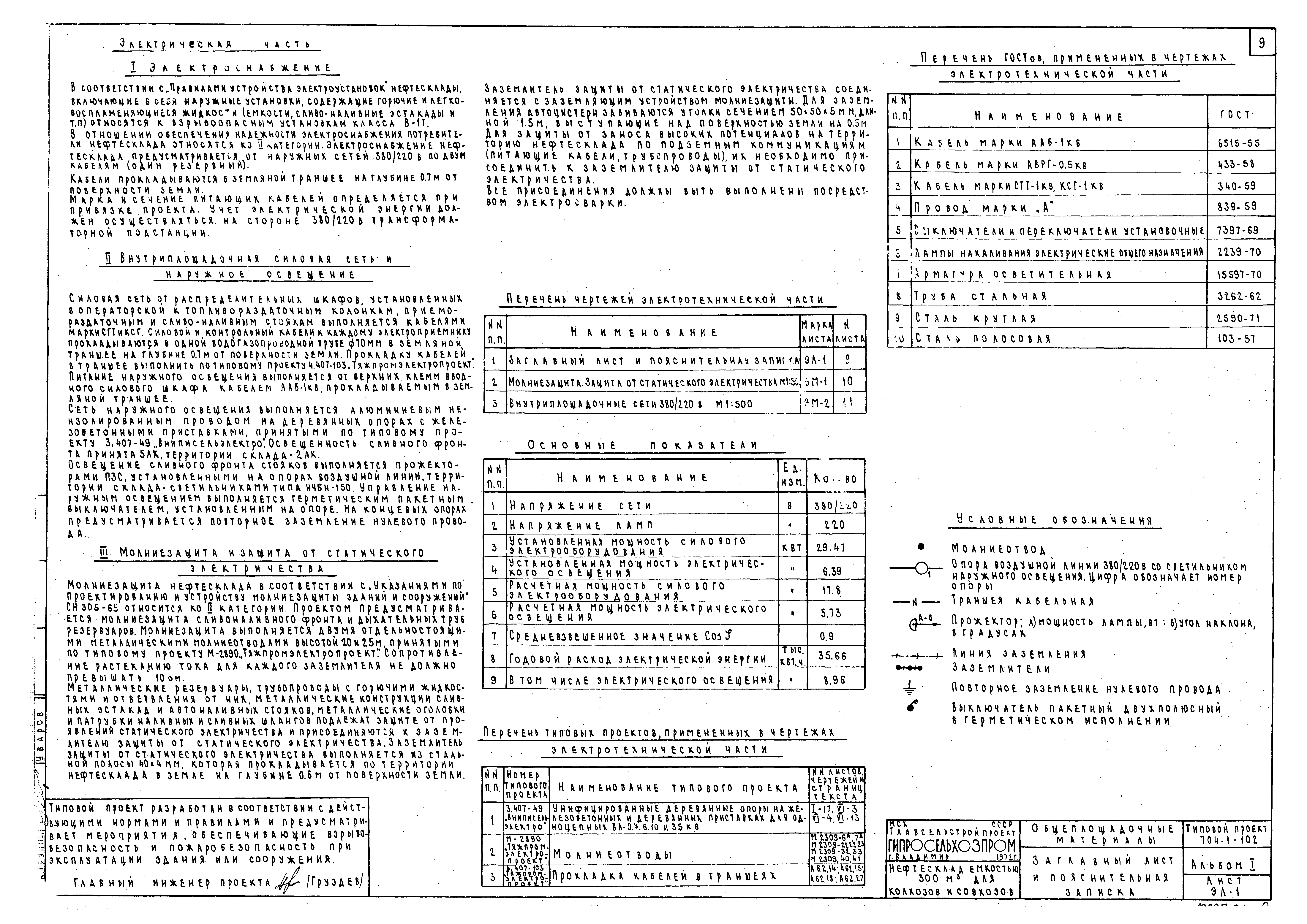 Типовой проект 704-1-102