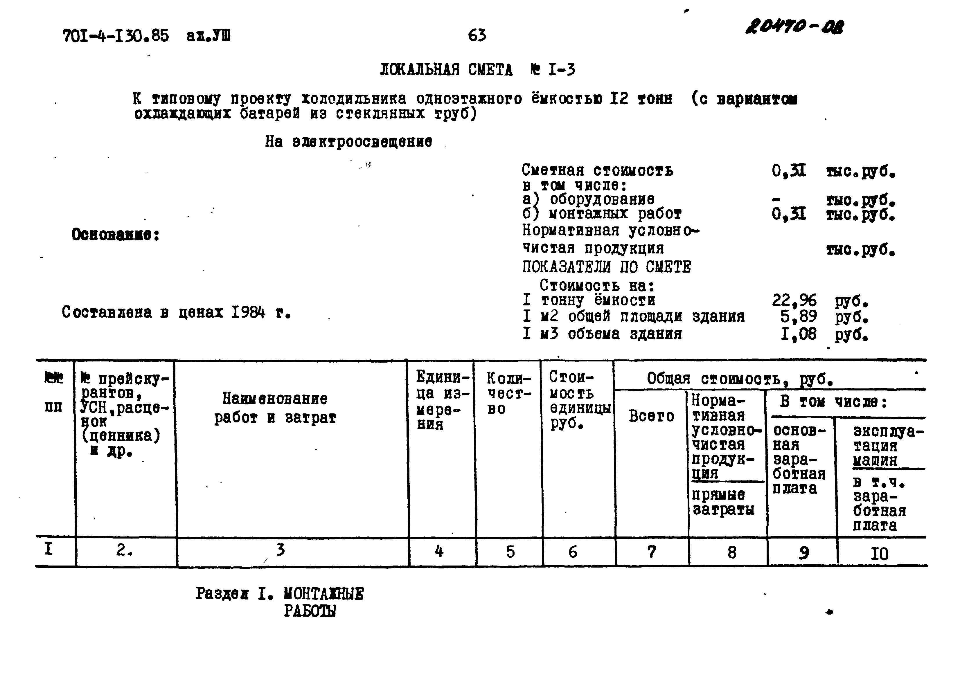 Типовой проект 701-4-130.85