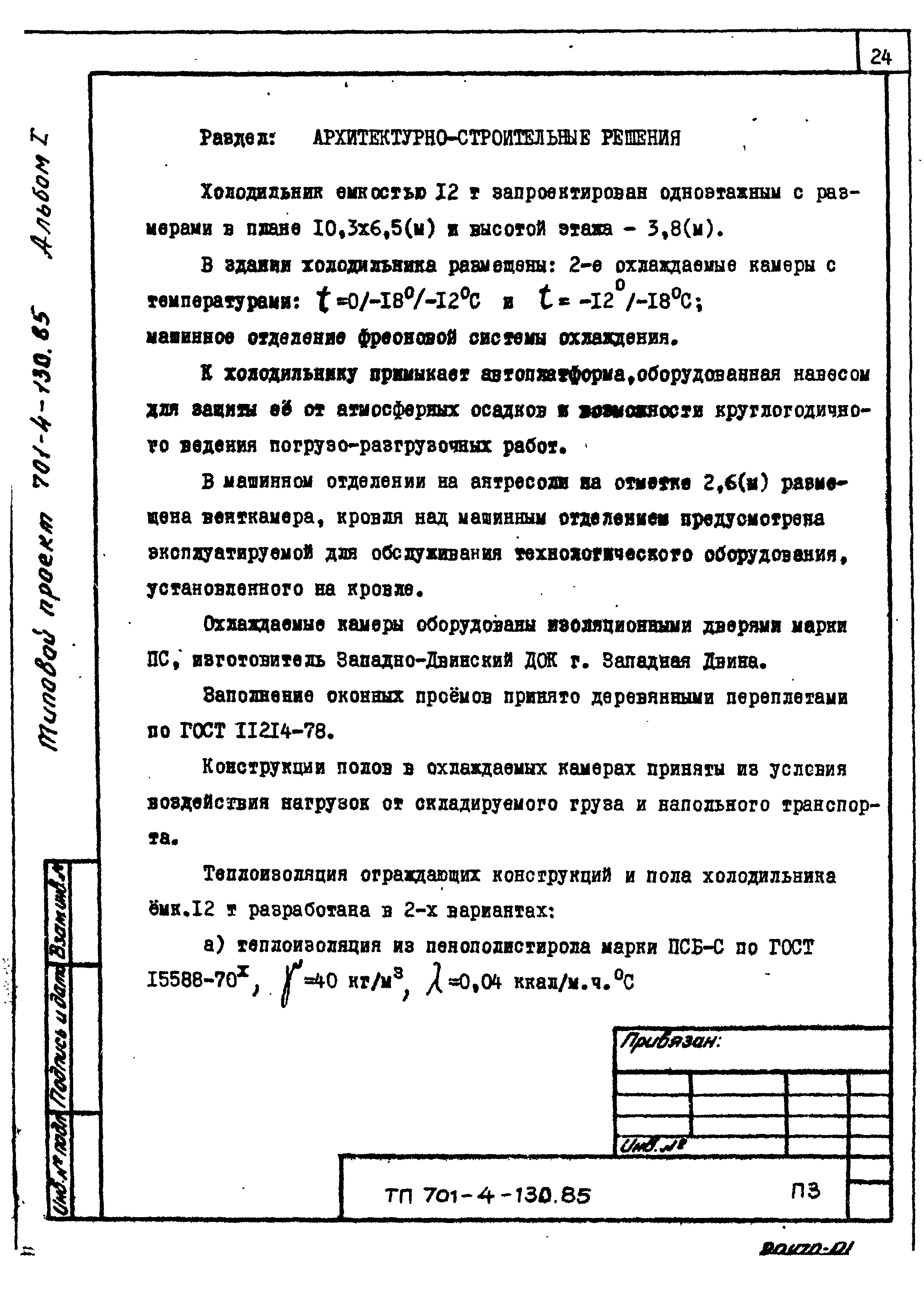 Типовой проект 701-4-130.85