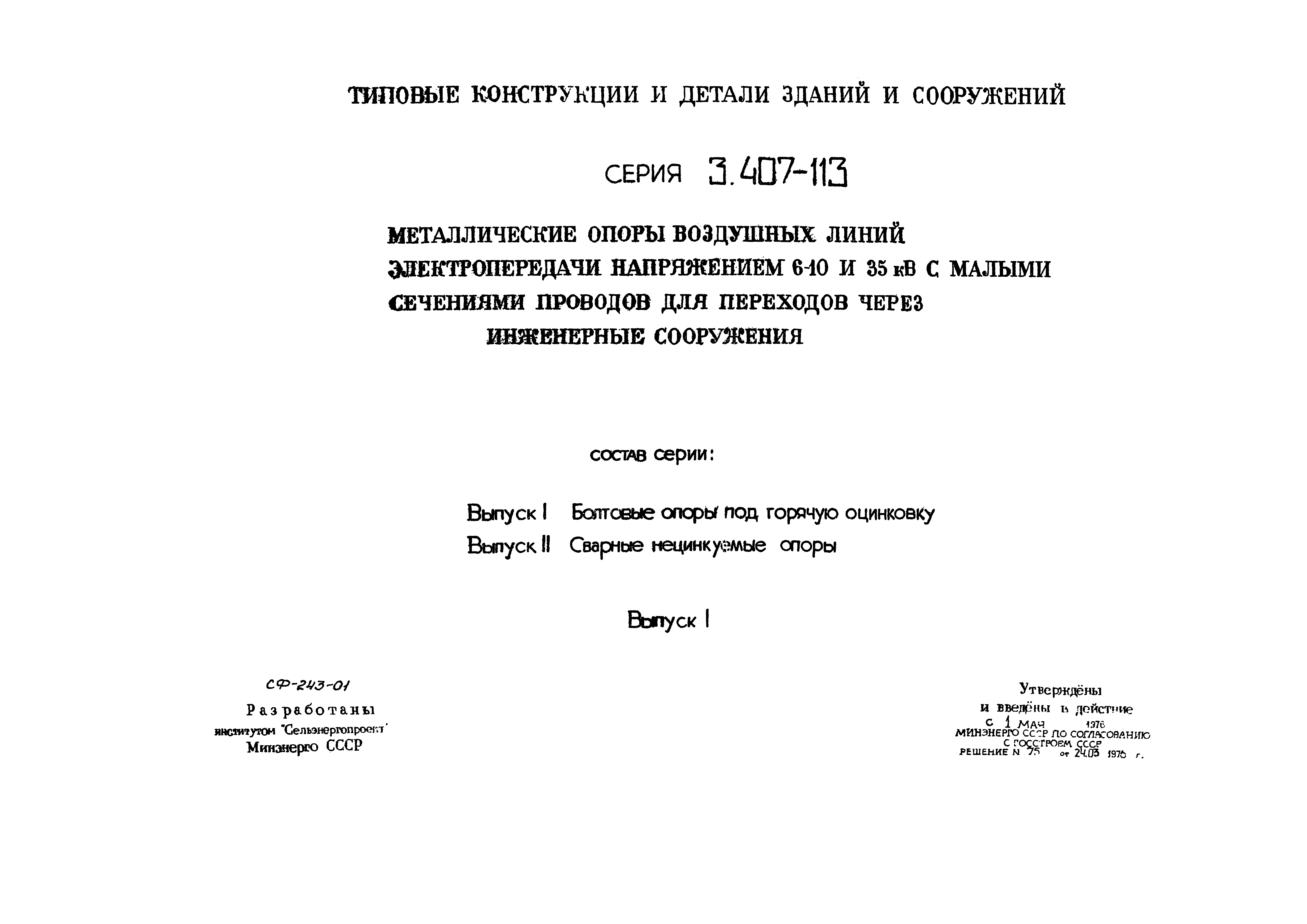 Серия 3.407-113