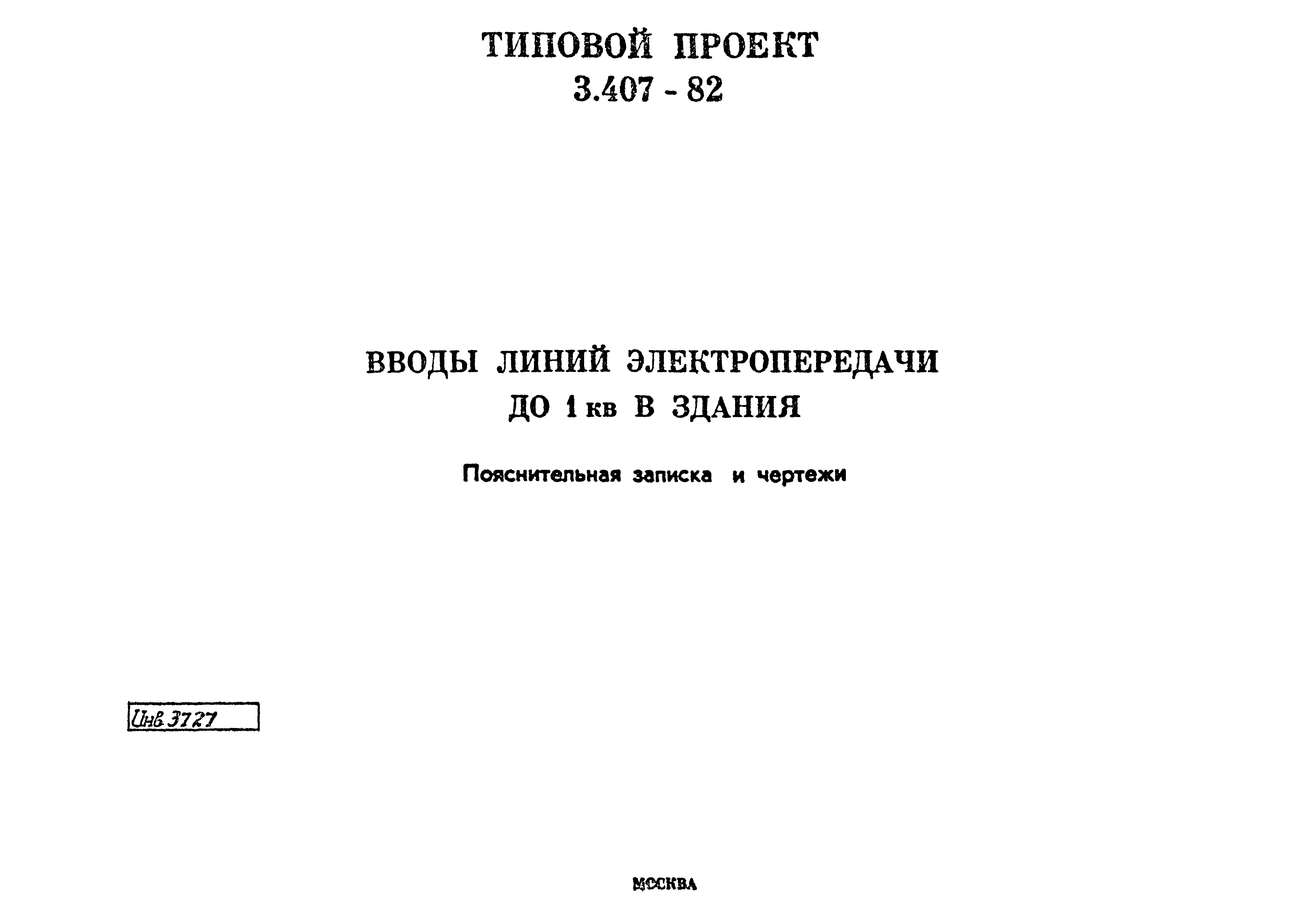 Типовой проект 3.407-82