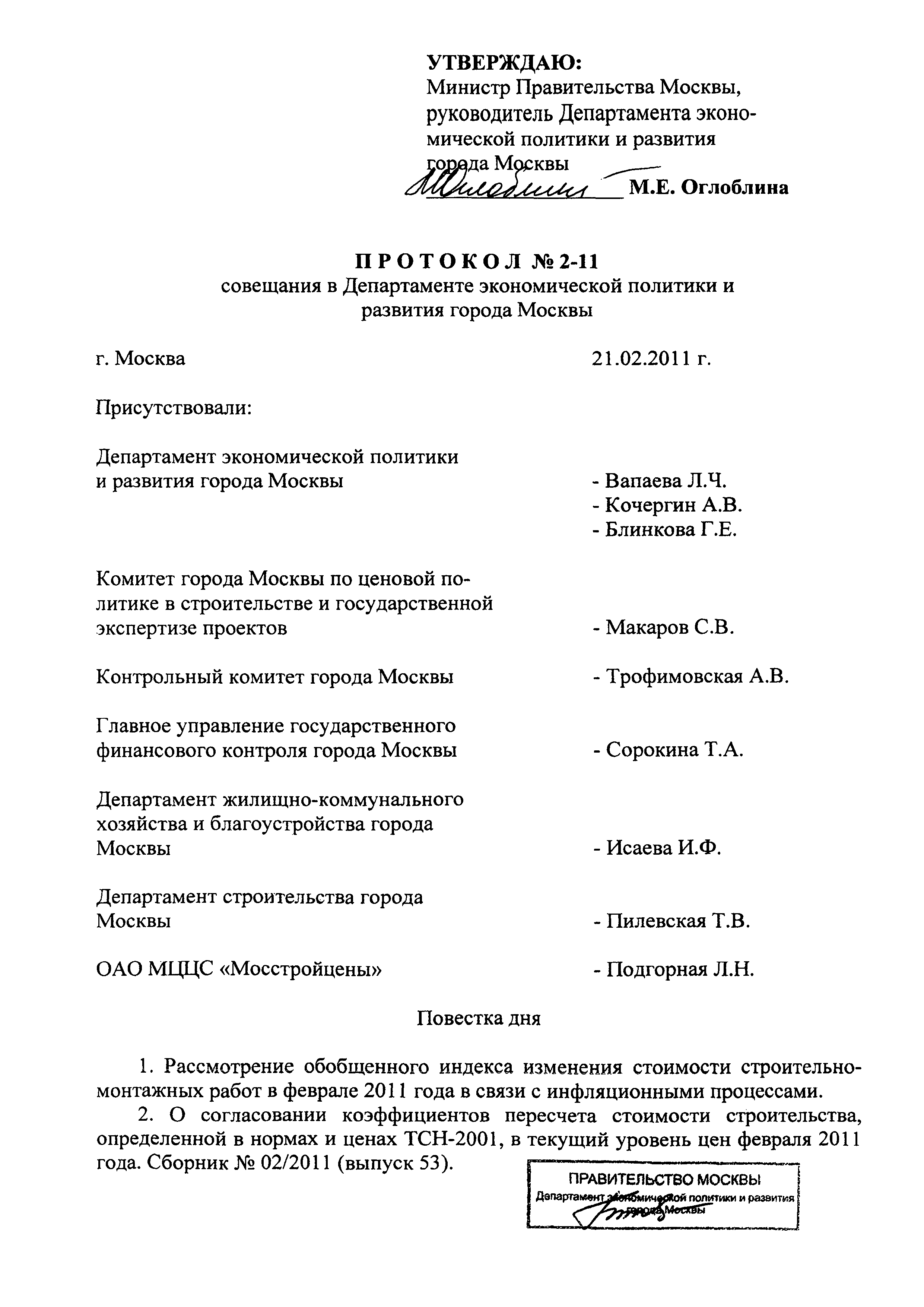 Скачать Протокол 2-11 Протокол совещания в Департаменте экономической  политики и развития города Москвы