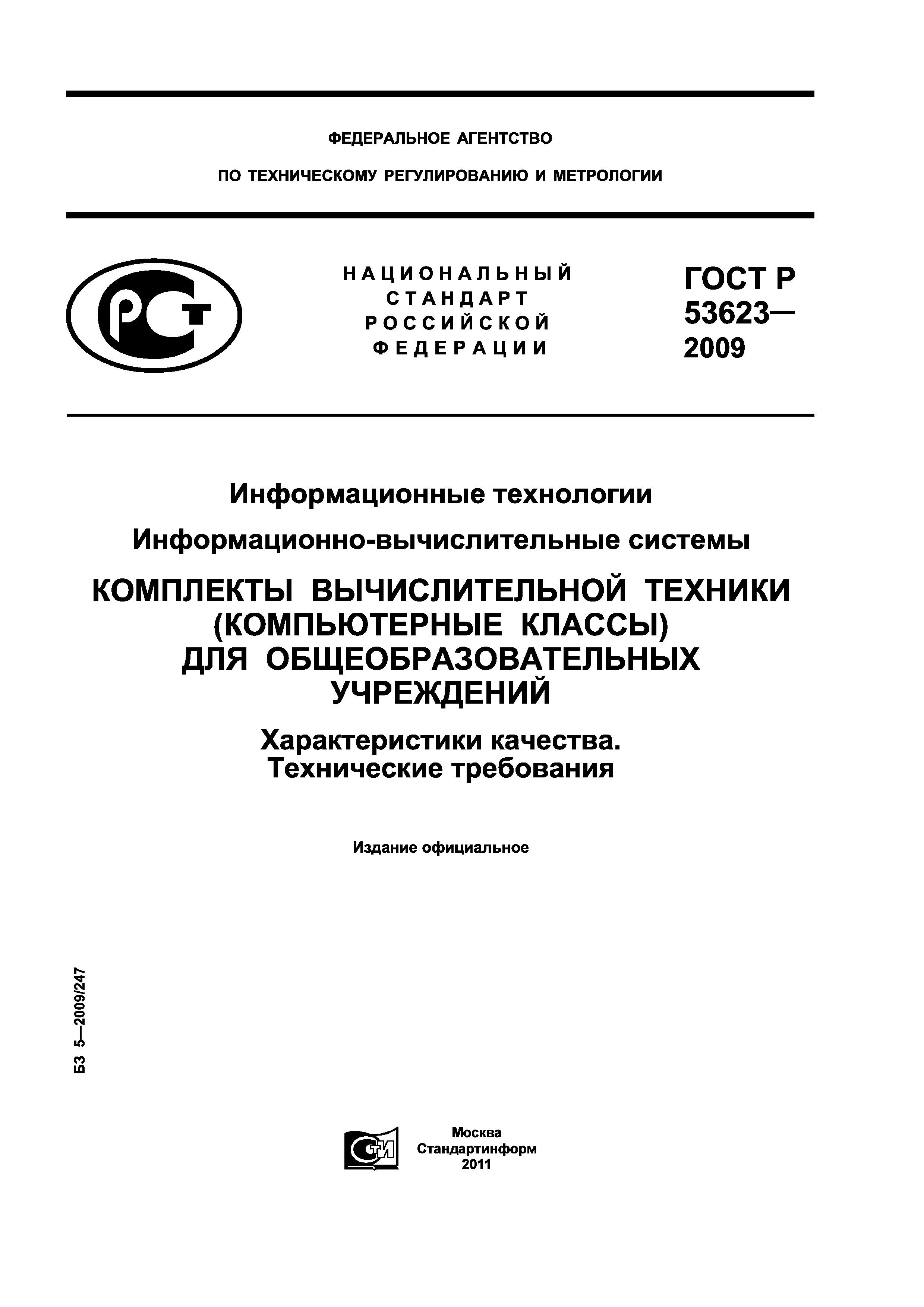 ГОСТ Р 53623-2009