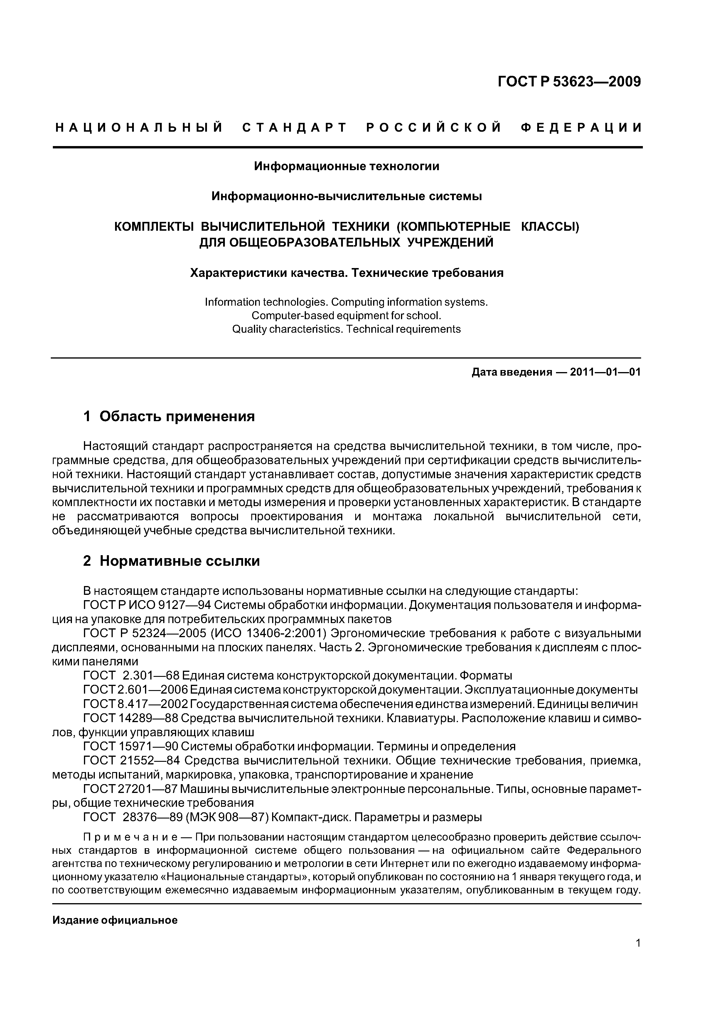 Скачать ГОСТ Р 53623-2009 Информационные технологии. Информационно- вычислительные системы. Комплекты вычислительной техники (компьютерные  классы) для общеобразовательных учреждений. Характеристики качества.  Технические требования