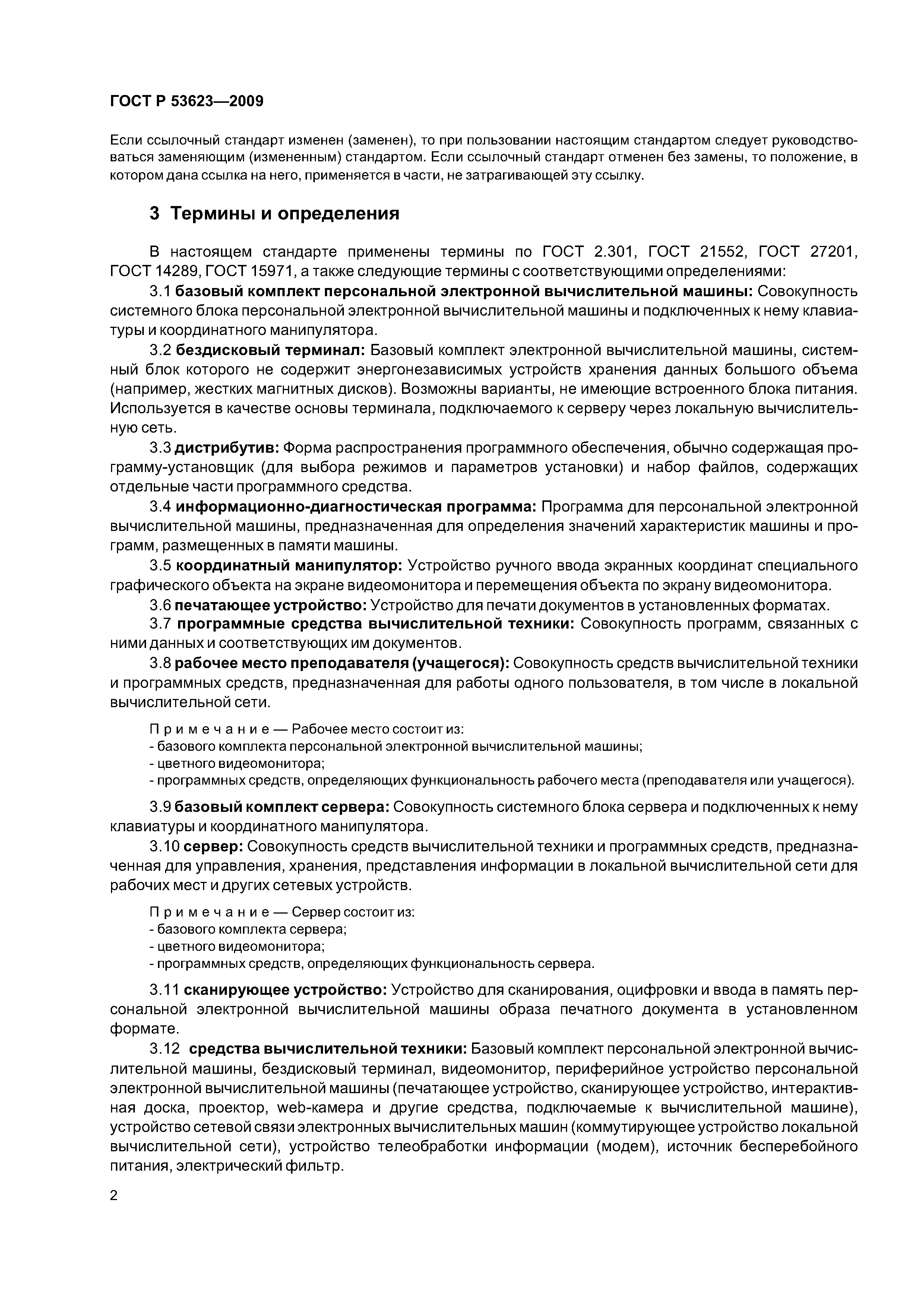 Скачать ГОСТ Р 53623-2009 Информационные технологии. Информационно- вычислительные системы. Комплекты вычислительной техники (компьютерные  классы) для общеобразовательных учреждений. Характеристики качества.  Технические требования