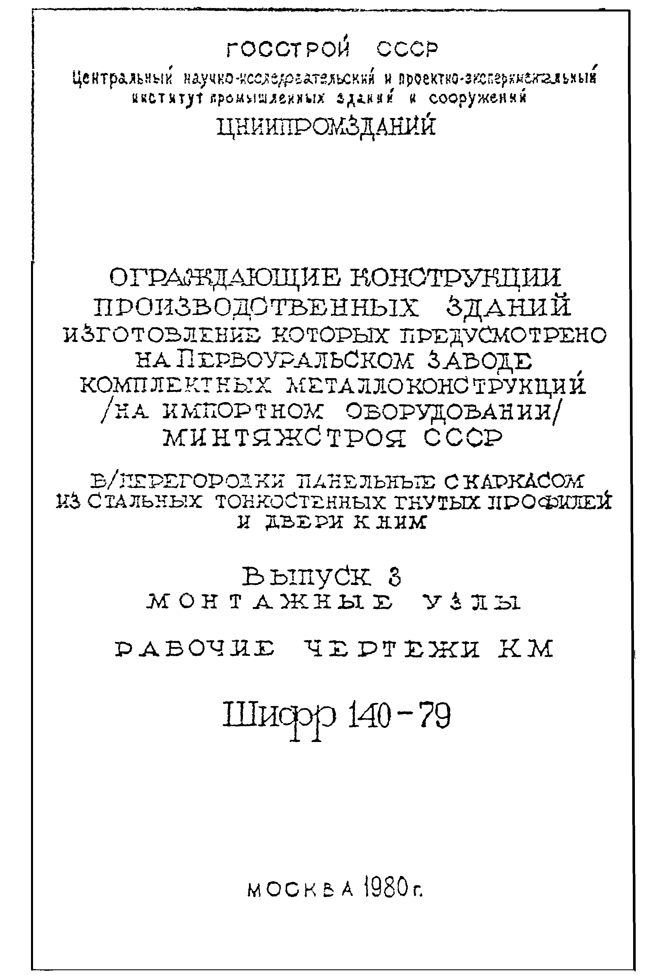 Шифр 140-79