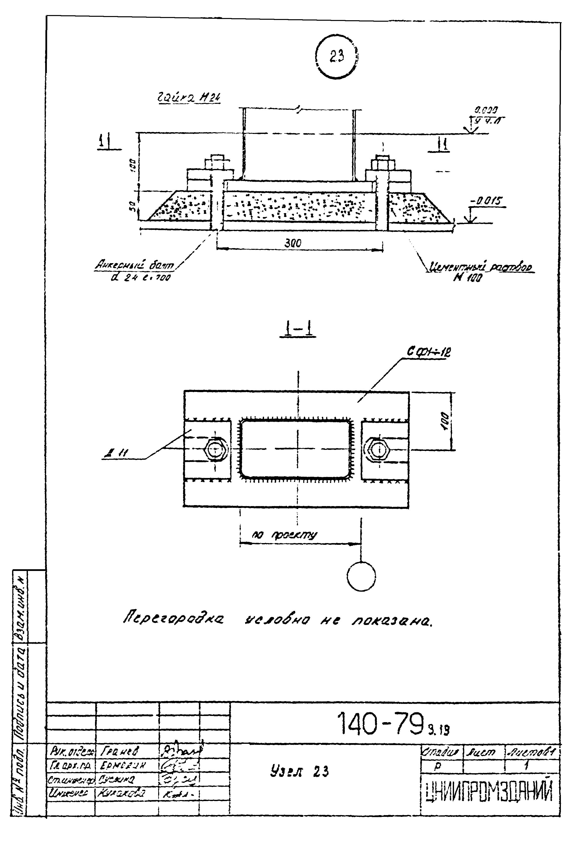 Шифр 140-79