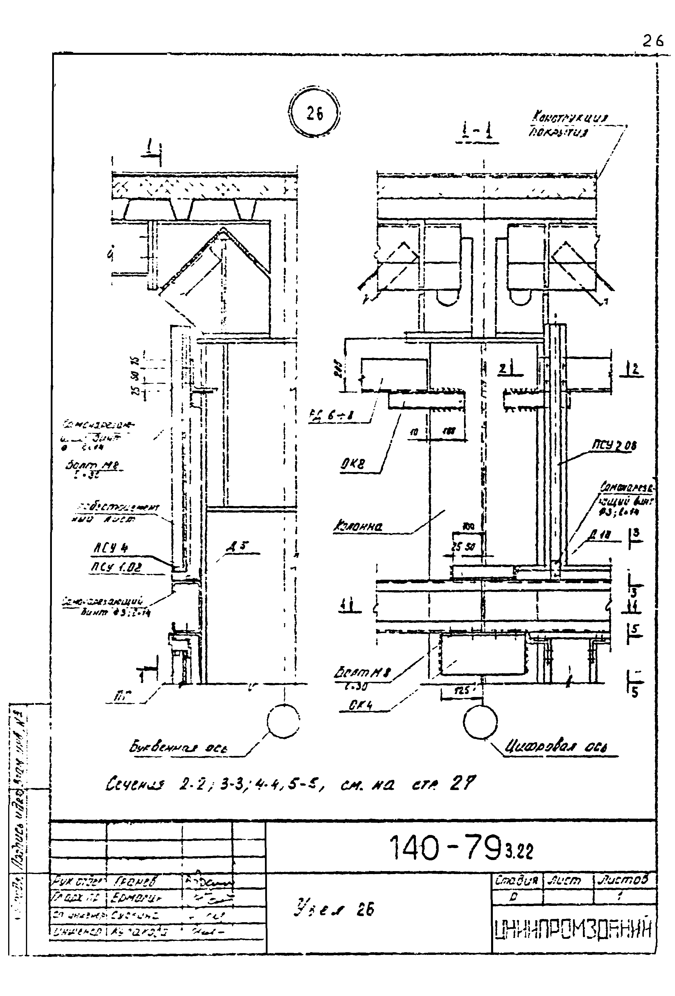 Шифр 140-79