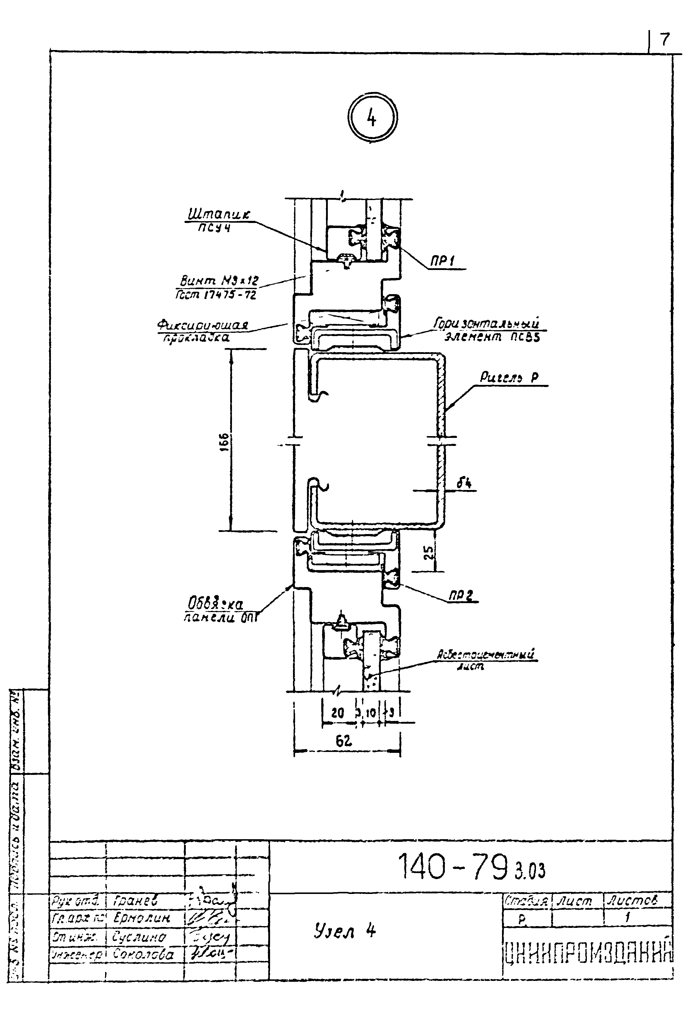 Шифр 140-79