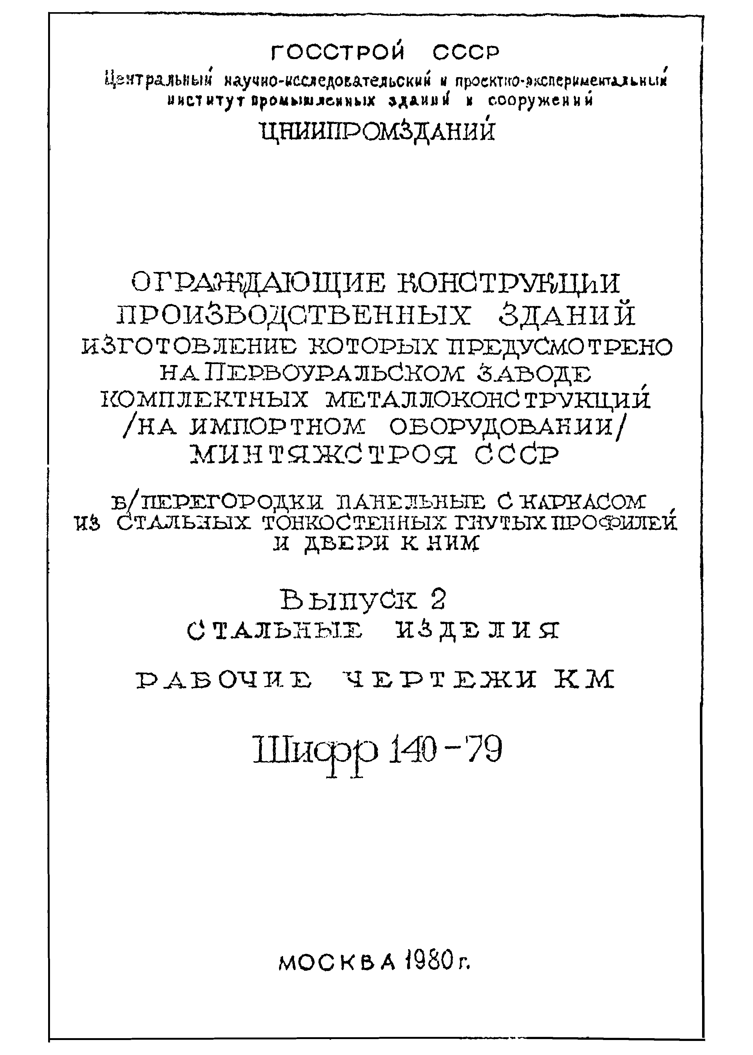 Шифр 140-79