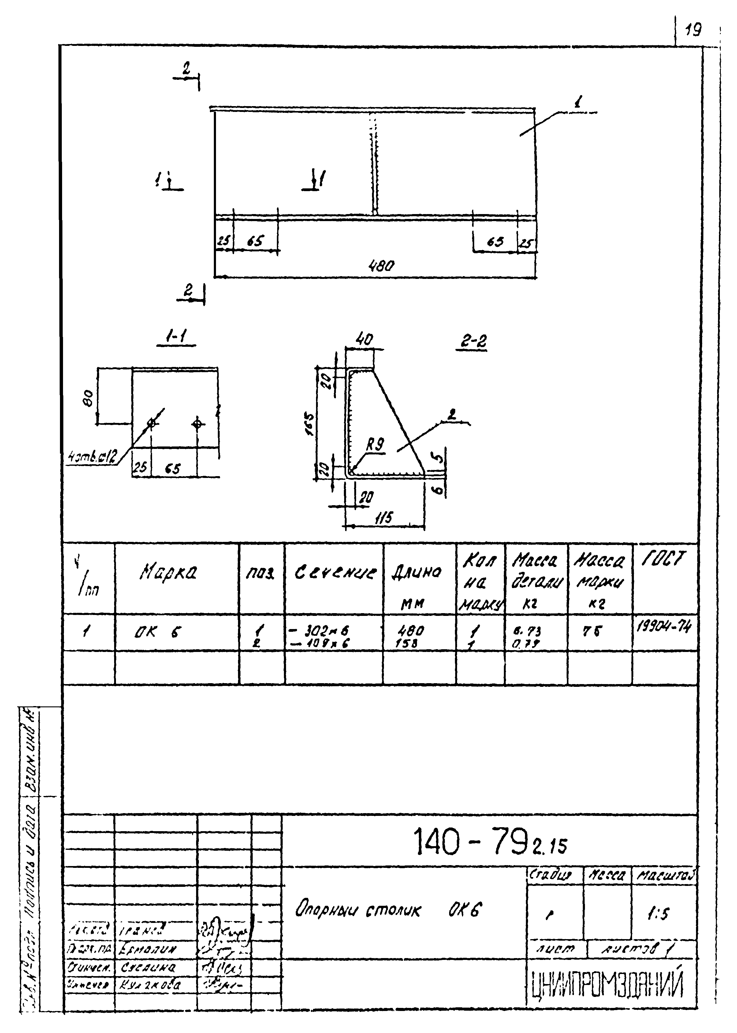 Шифр 140-79