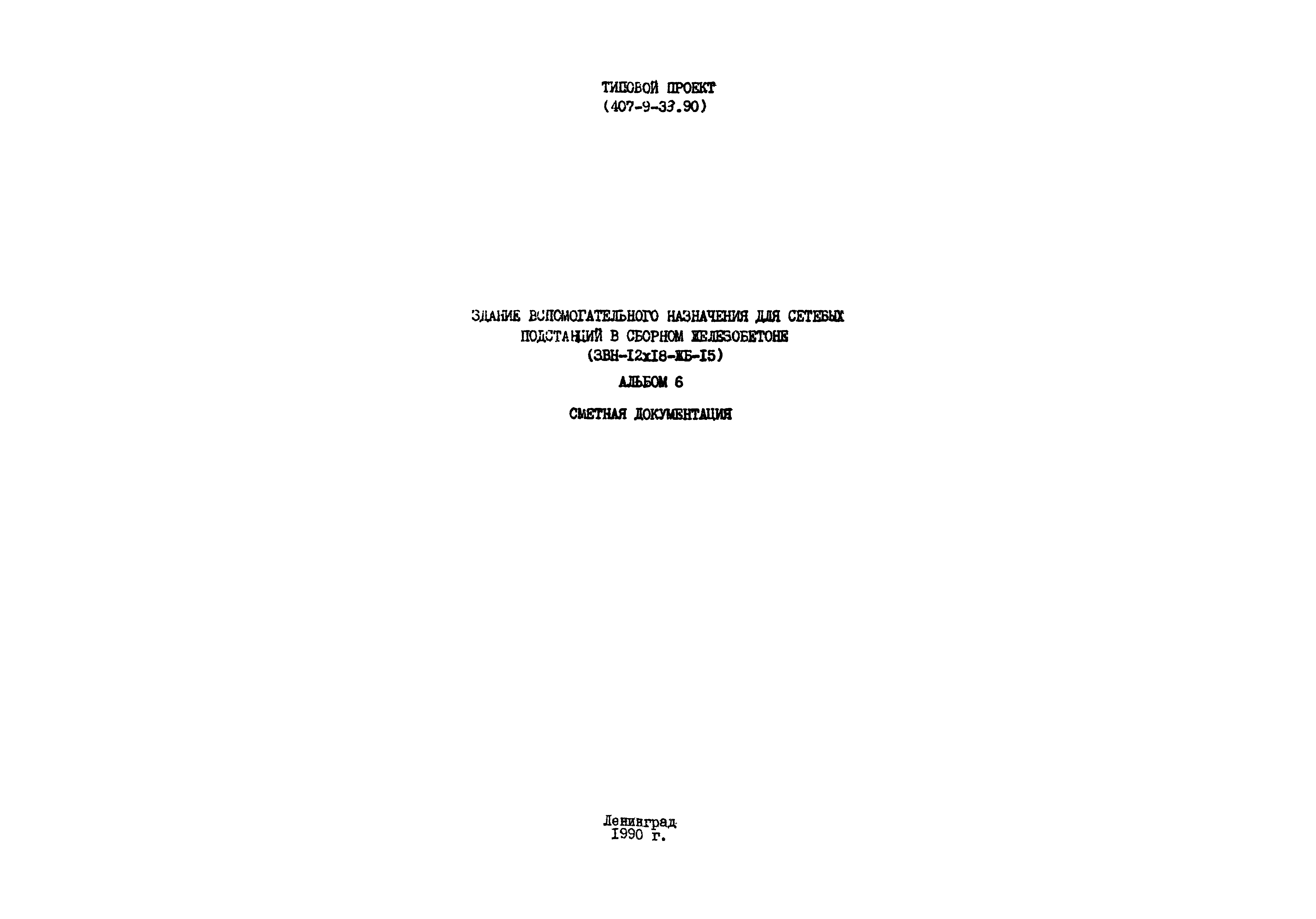 Типовой проект 407-9-33.90
