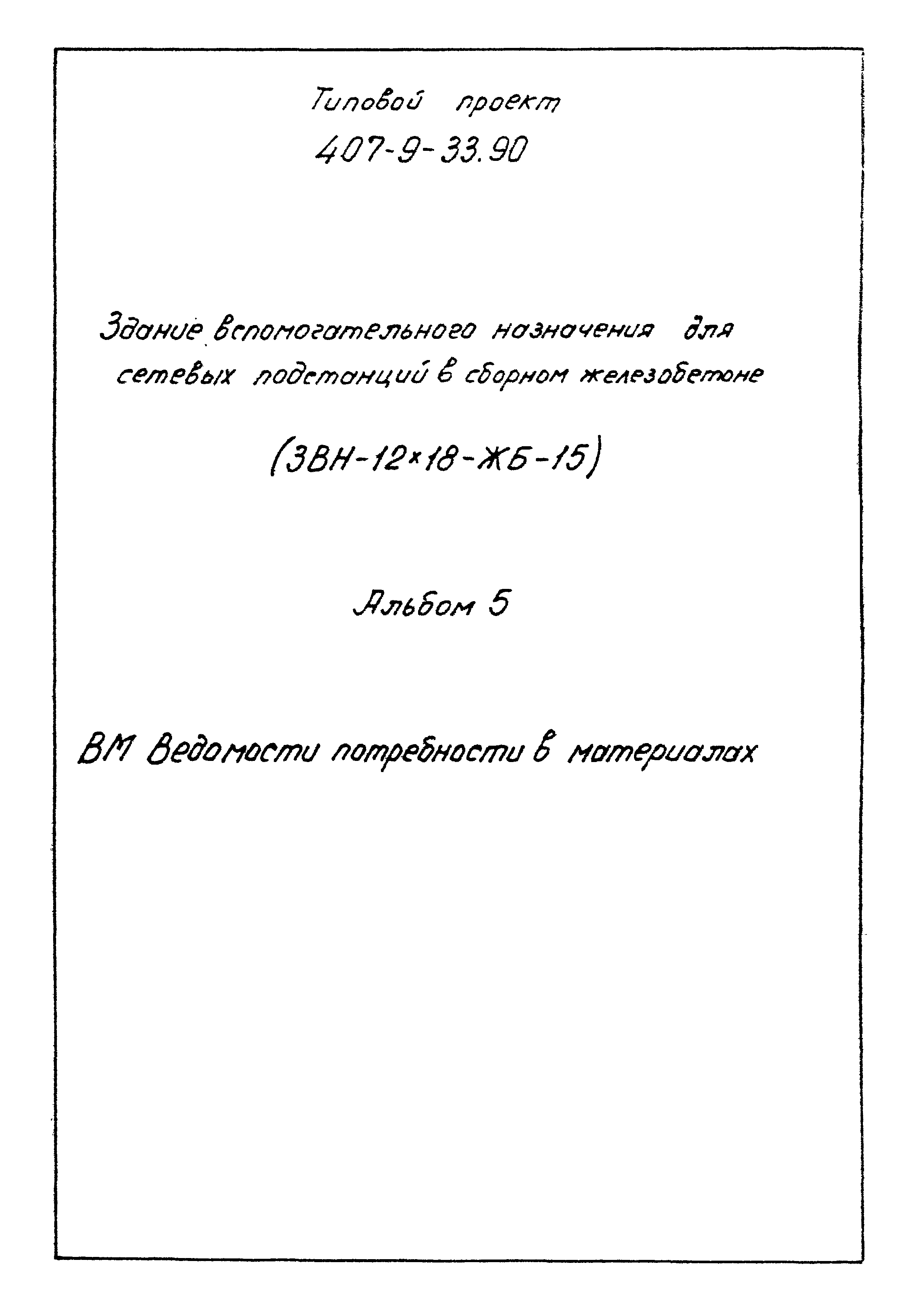 Типовой проект 407-9-33.90