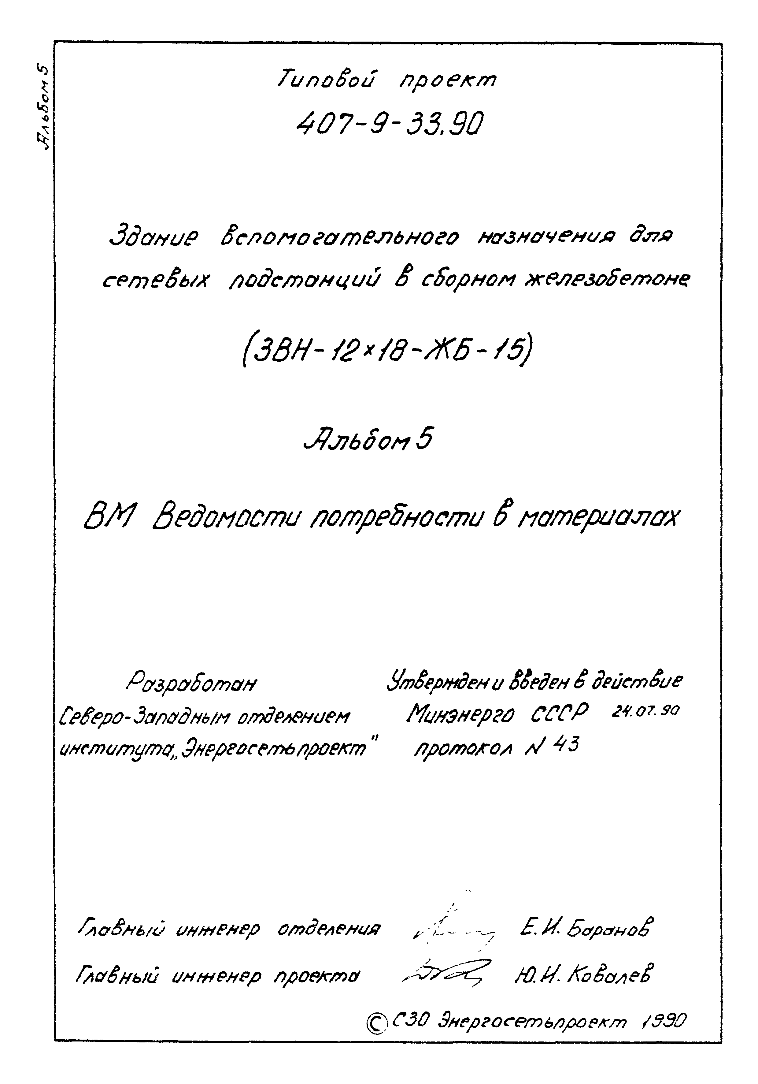 Типовой проект 407-9-33.90