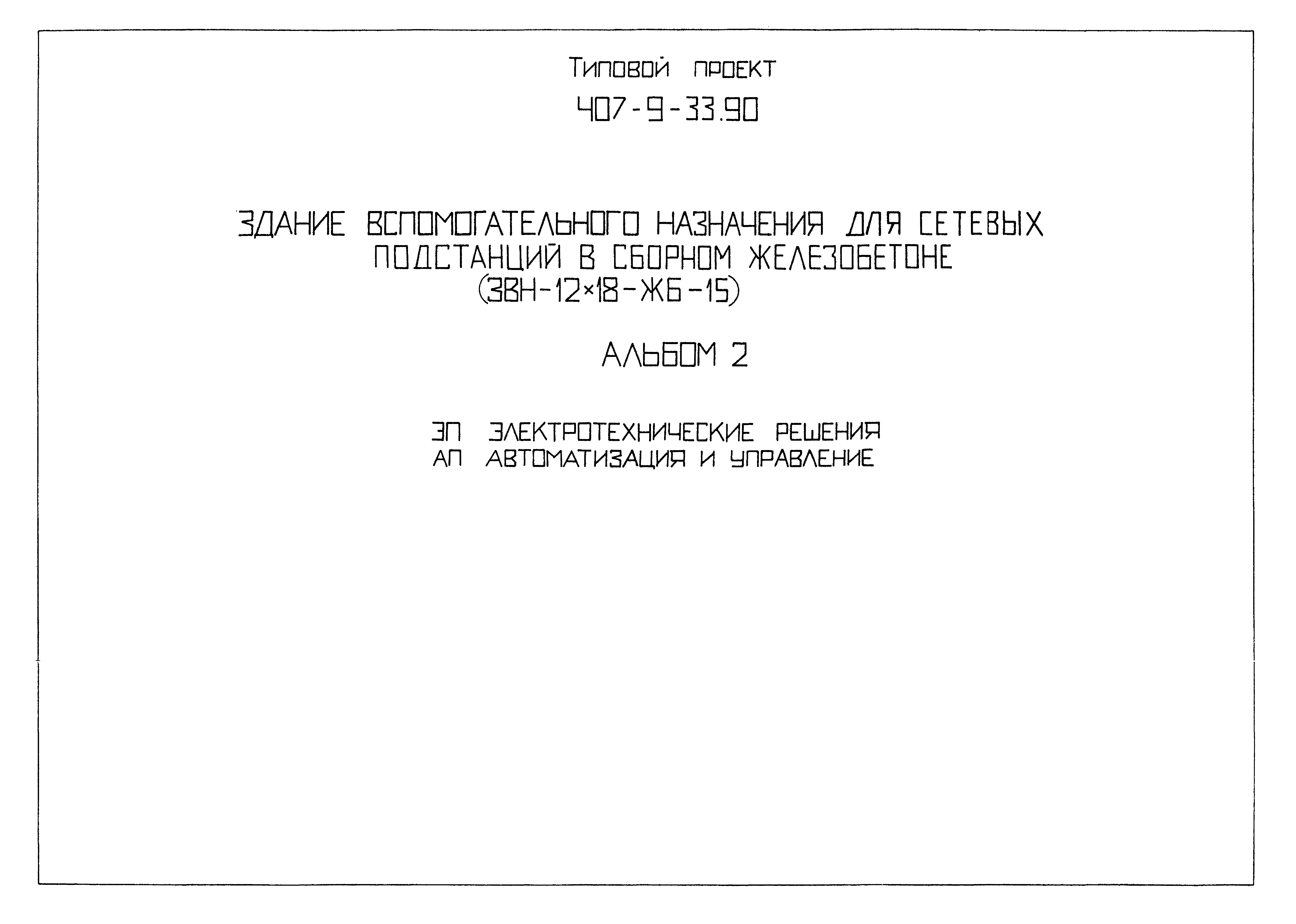 Типовой проект 407-9-33.90
