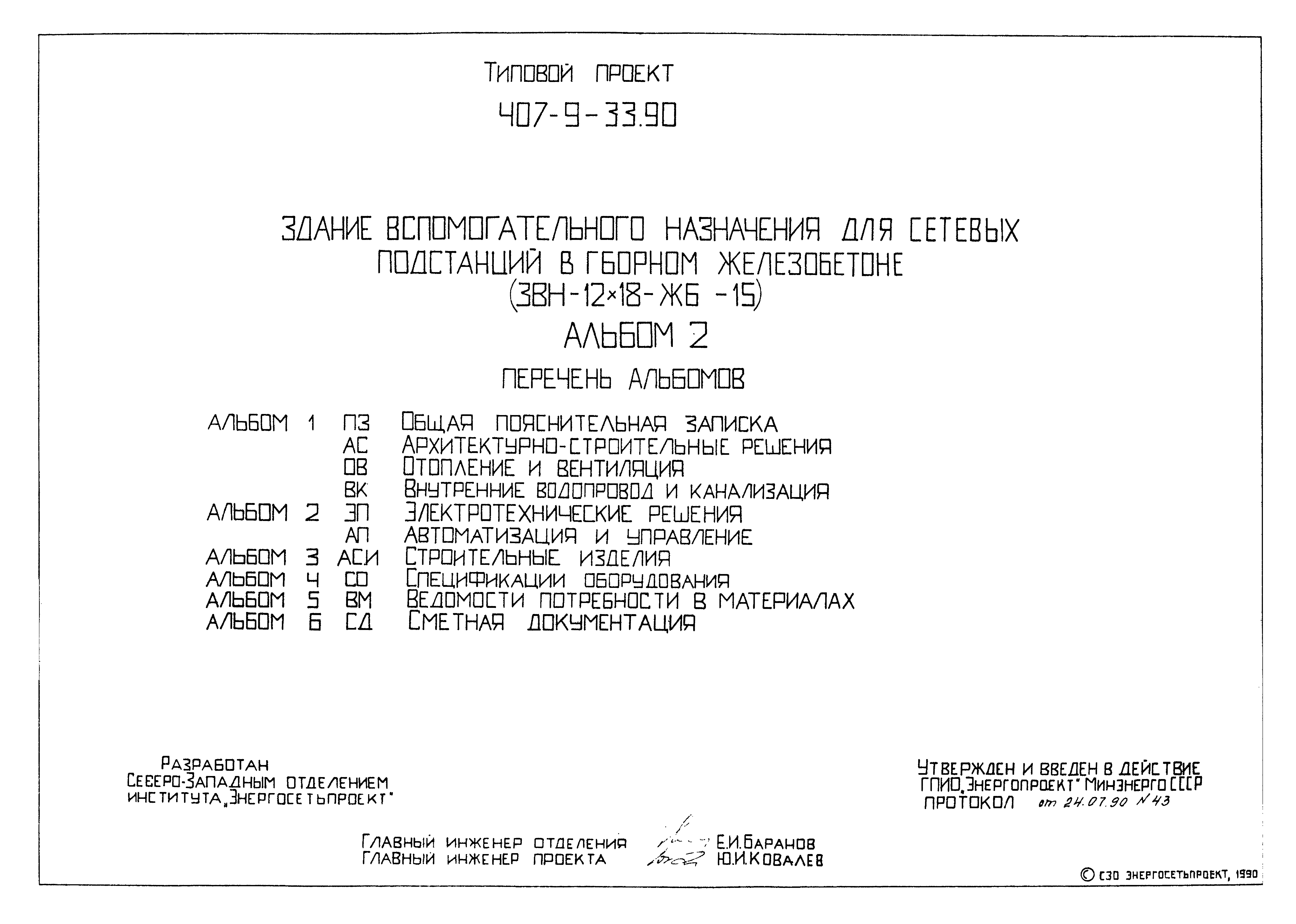 Типовой проект 407-9-33.90