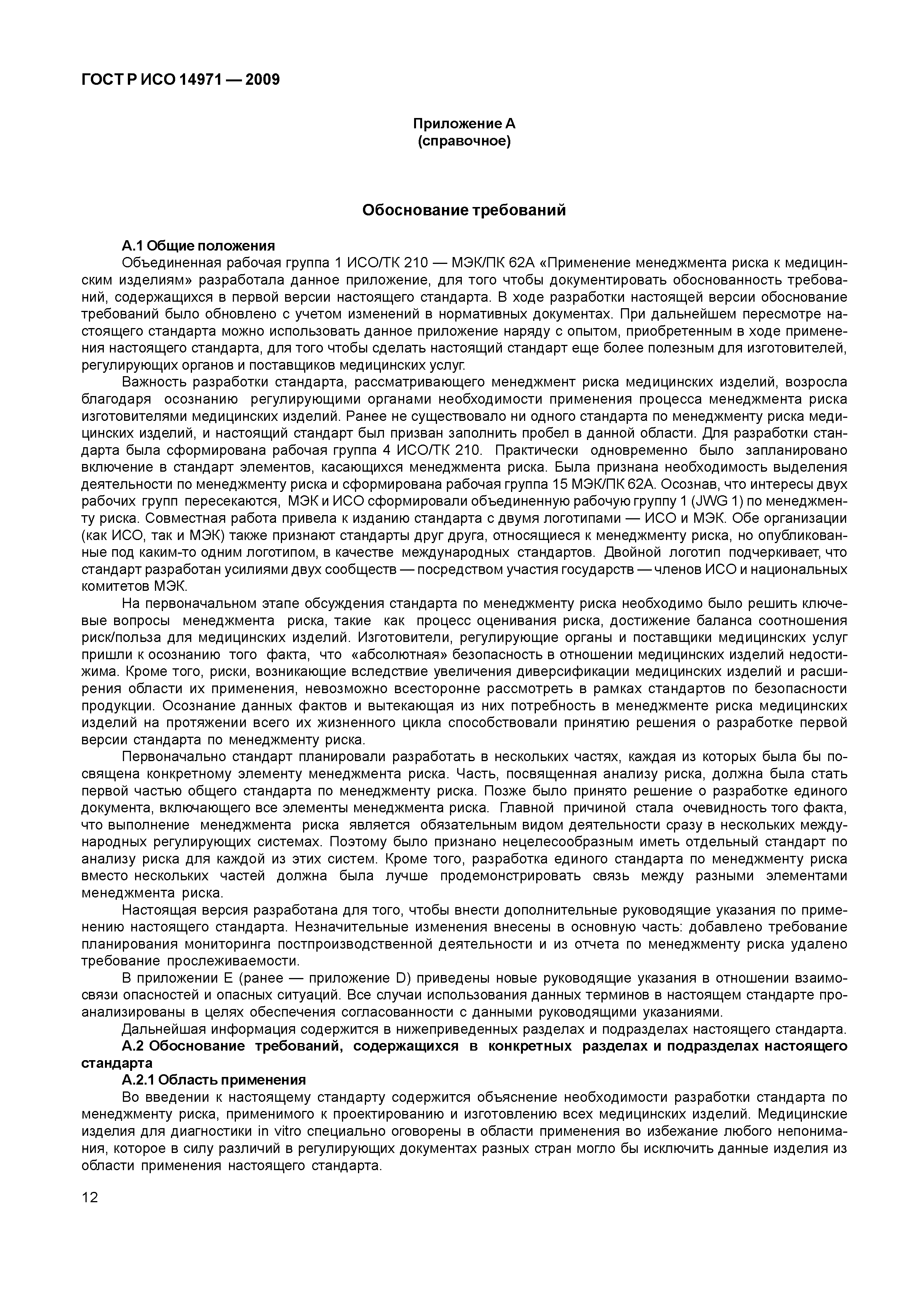 ГОСТ Р ИСО 14971-2009