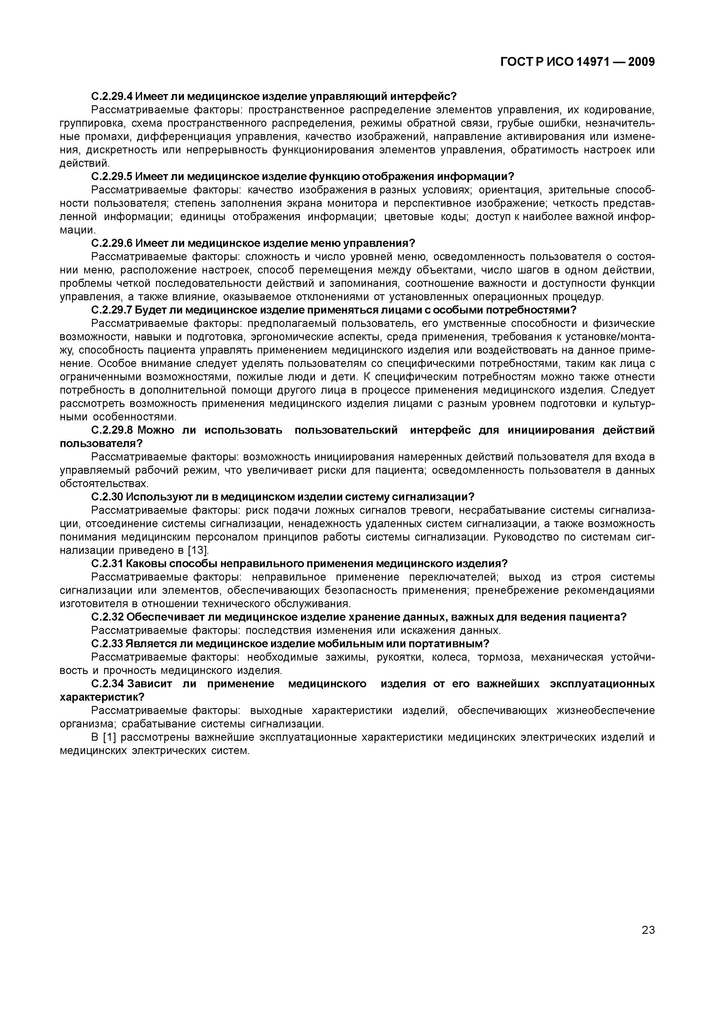 ГОСТ Р ИСО 14971-2009