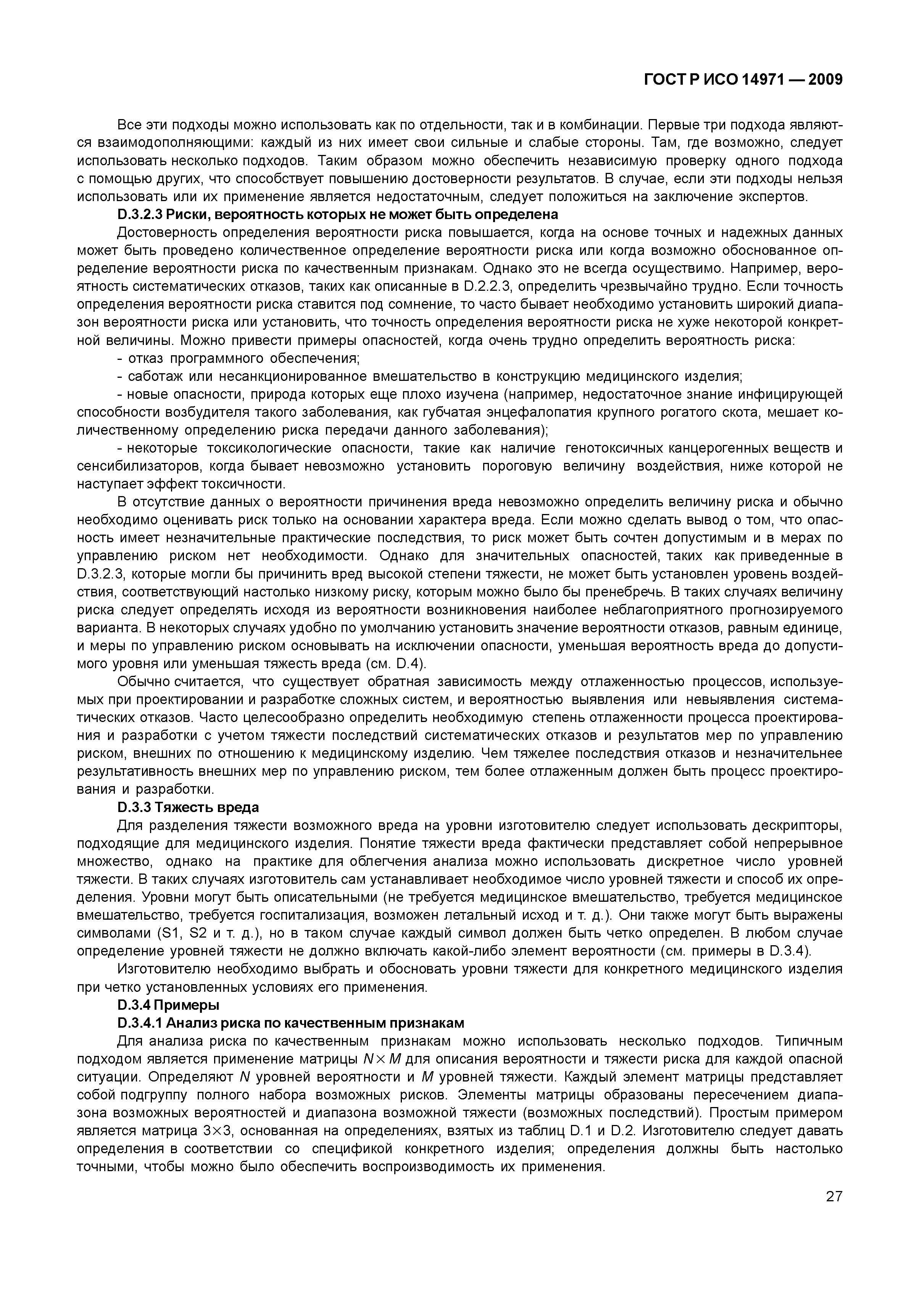 ГОСТ Р ИСО 14971-2009