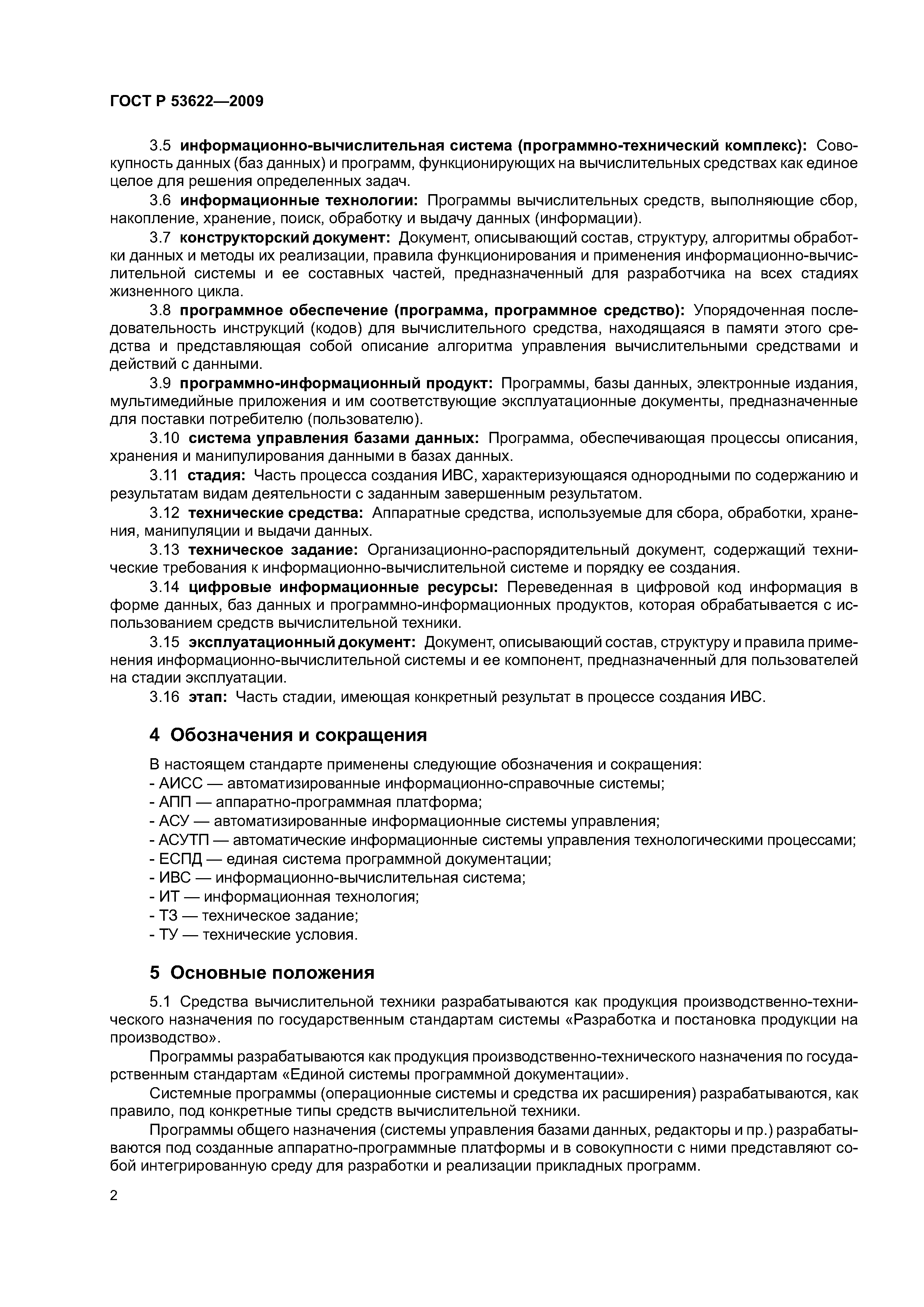 Скачать ГОСТ Р 53622-2009 Информационные технологии. Информационно- вычислительные системы. Стадии и этапы жизненного цикла, виды и  комплектность документов