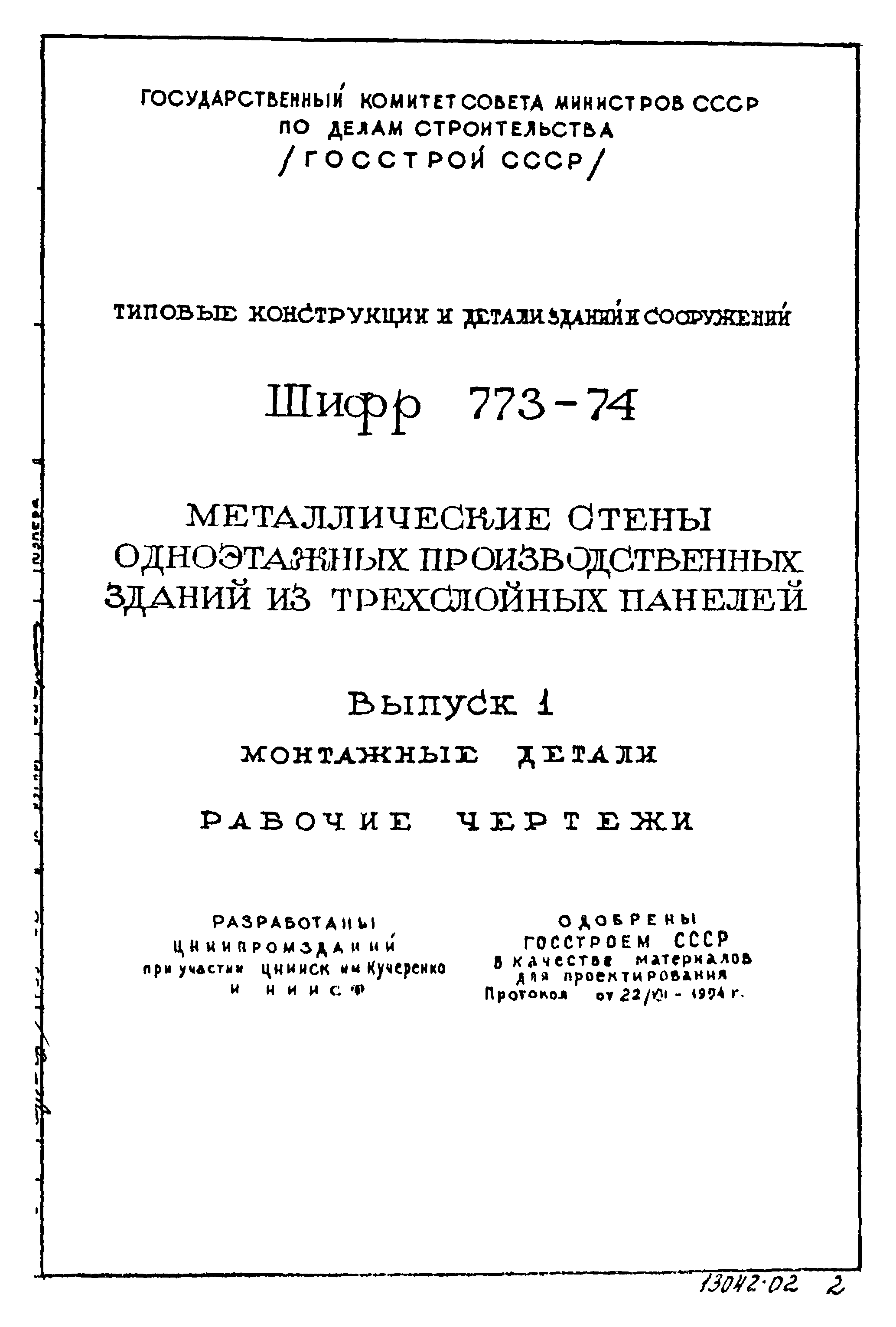 Шифр 773-74