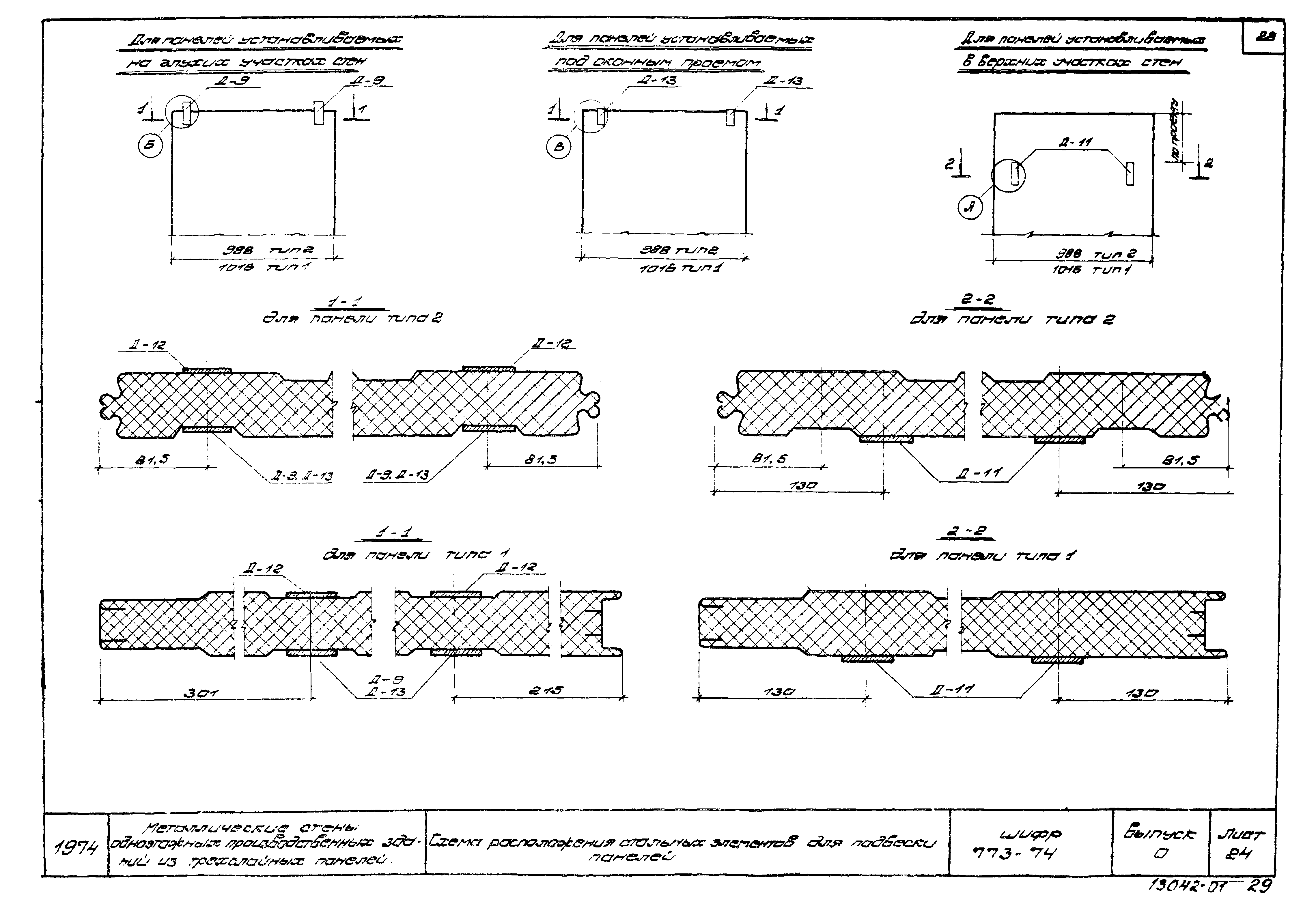 Шифр 773-74