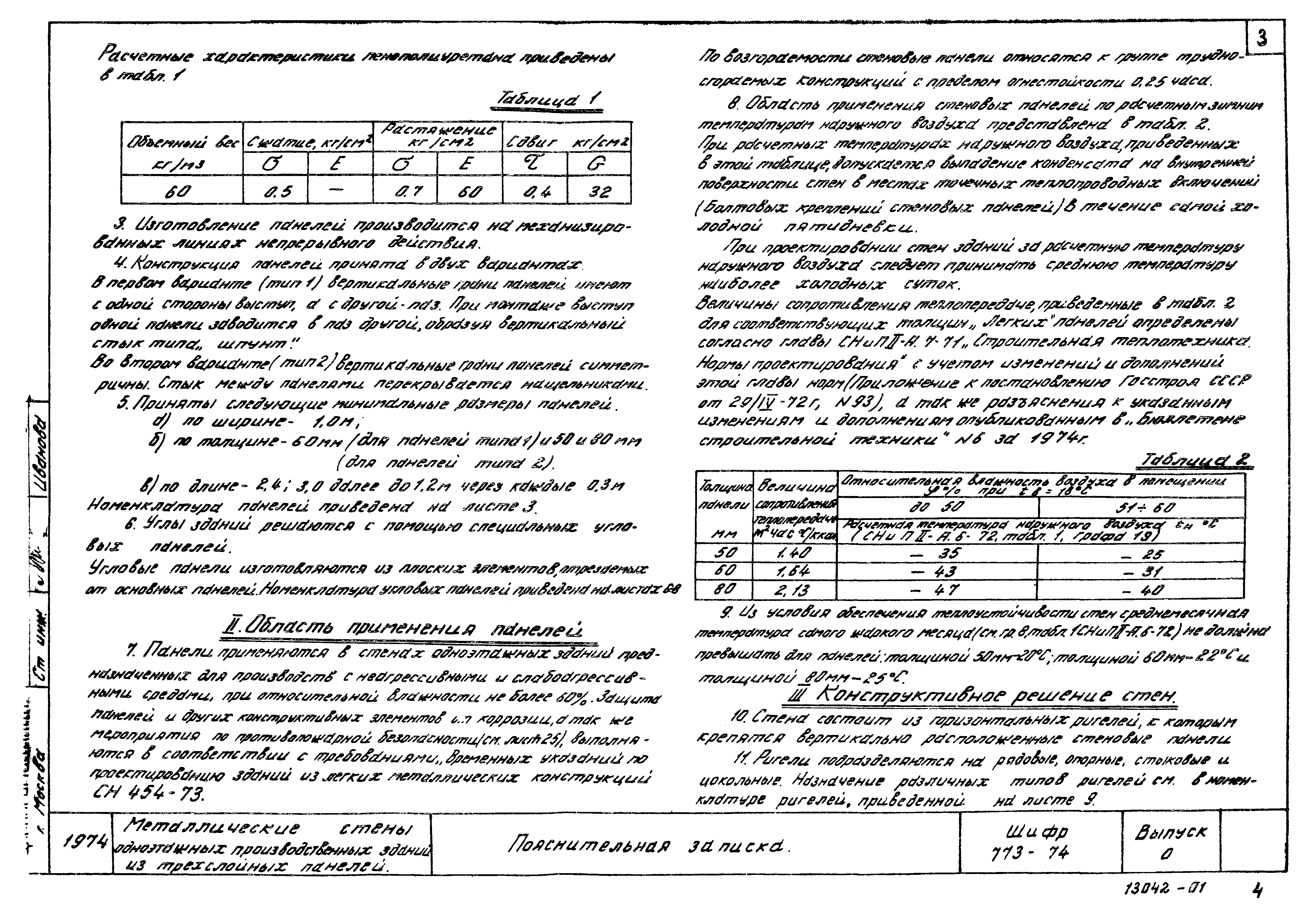 Шифр 773-74