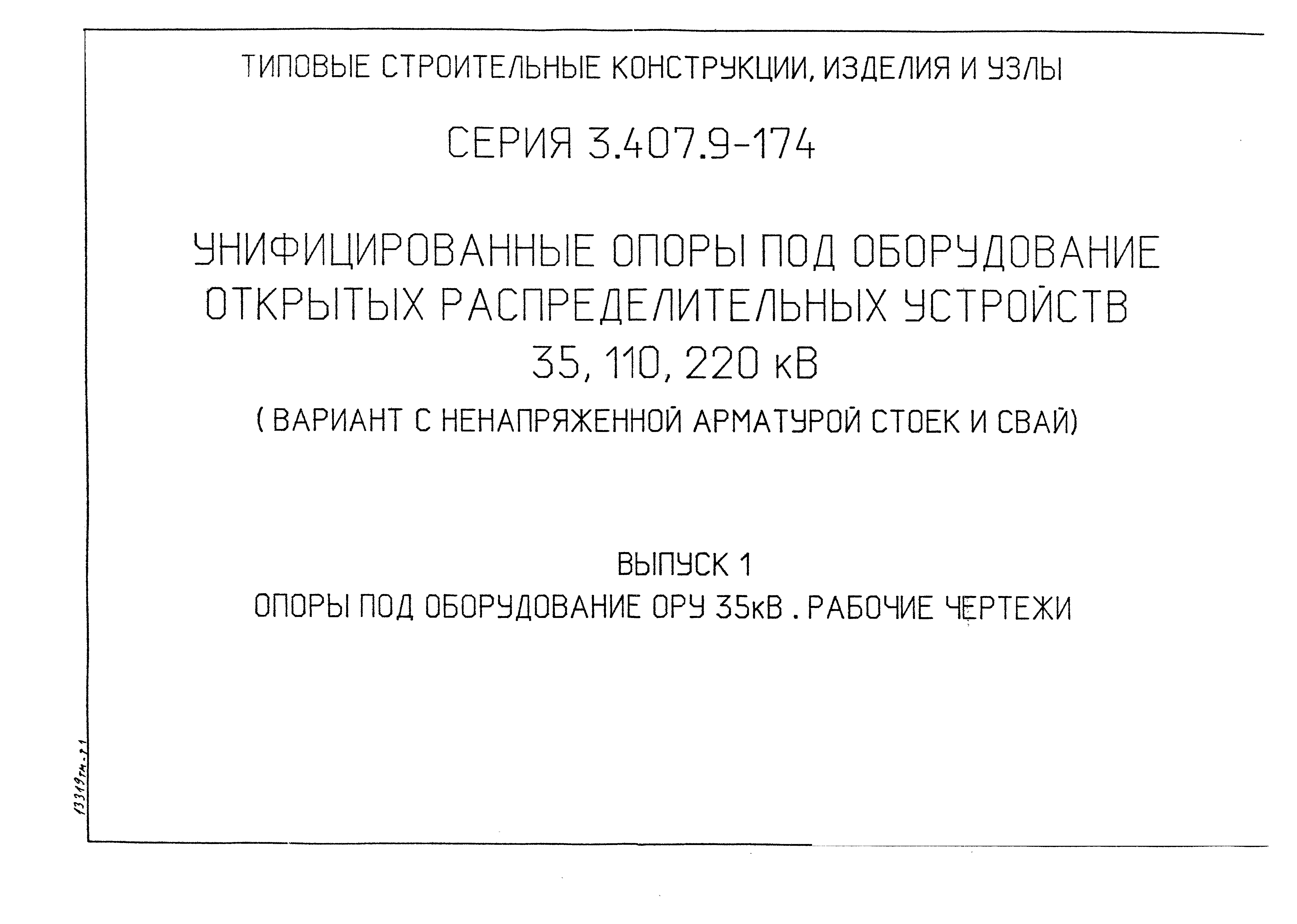 Серия 3.407.9-174