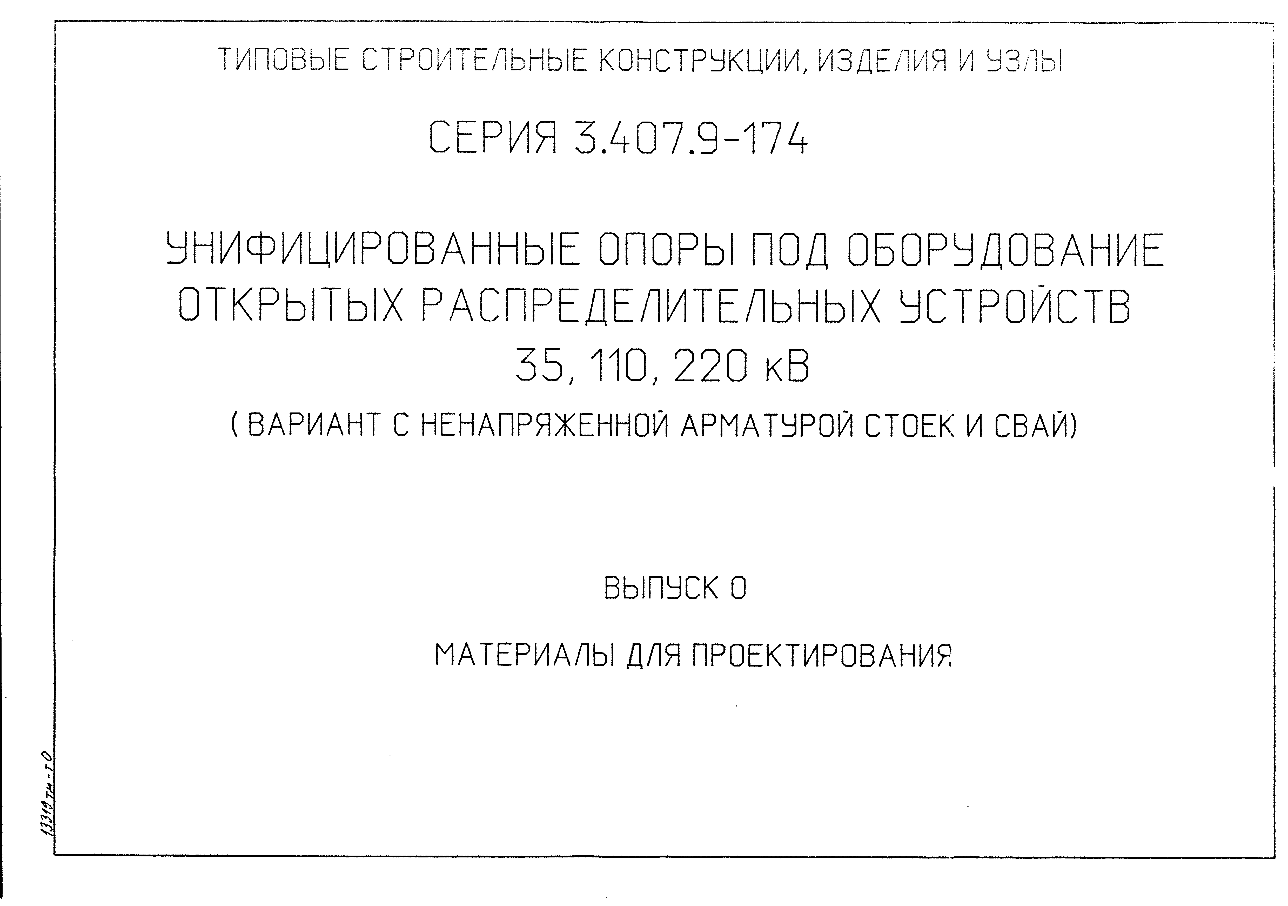 Серия 3.407.9-174