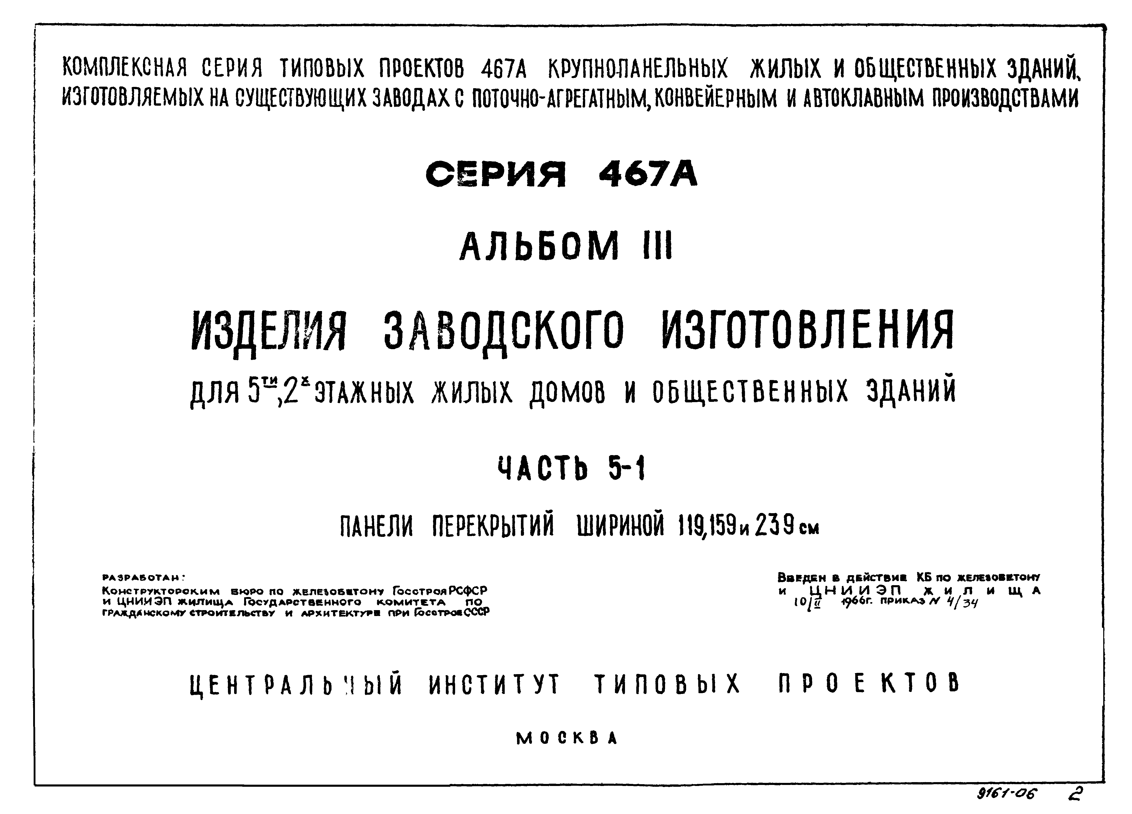 Скачать Типовой проект Серия 467А Альбом III. Часть 5-1. Панели перекрытий  шириной 119, 159 и 239 см