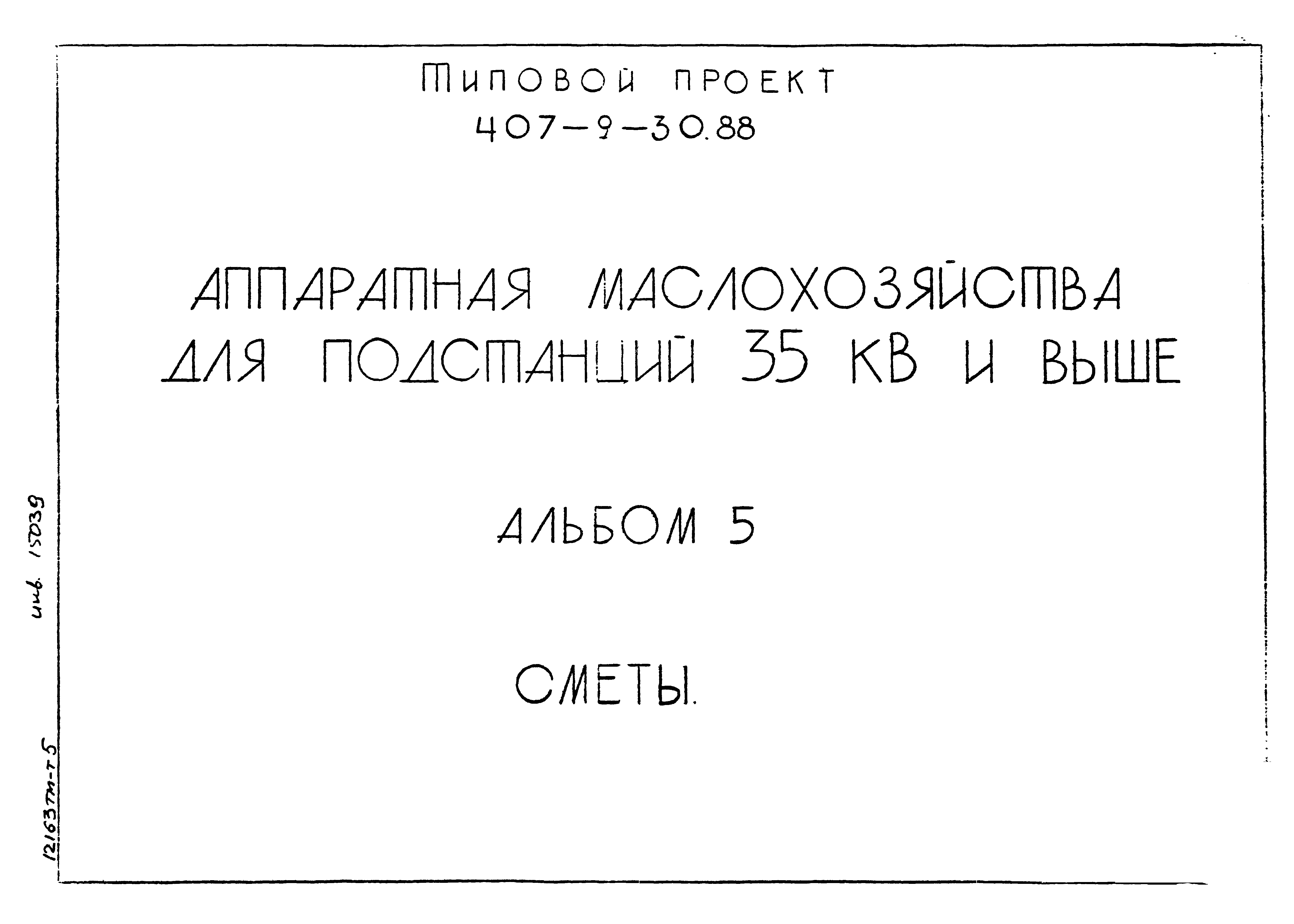 Типовой проект 407-9-30.88