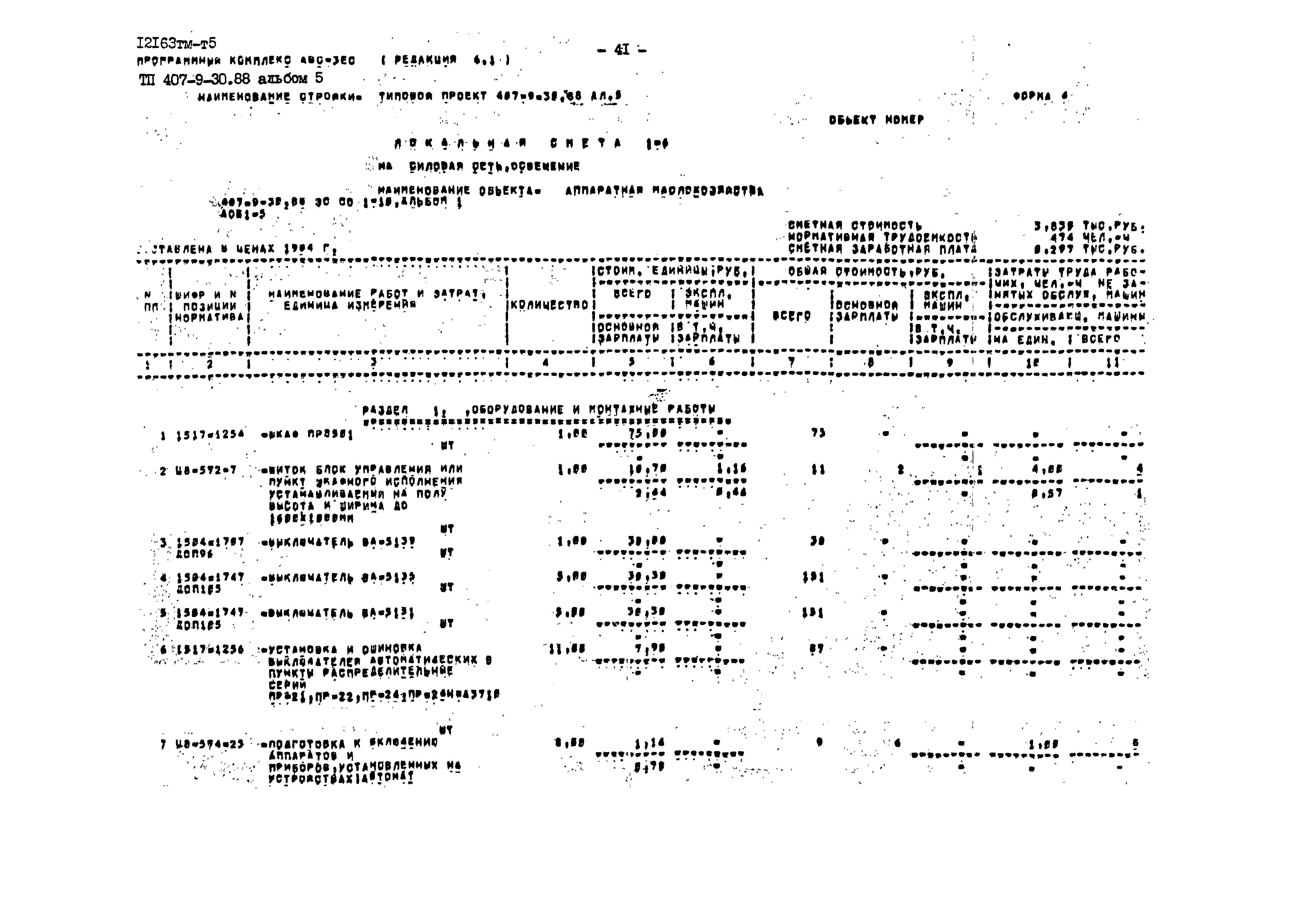 Типовой проект 407-9-30.88