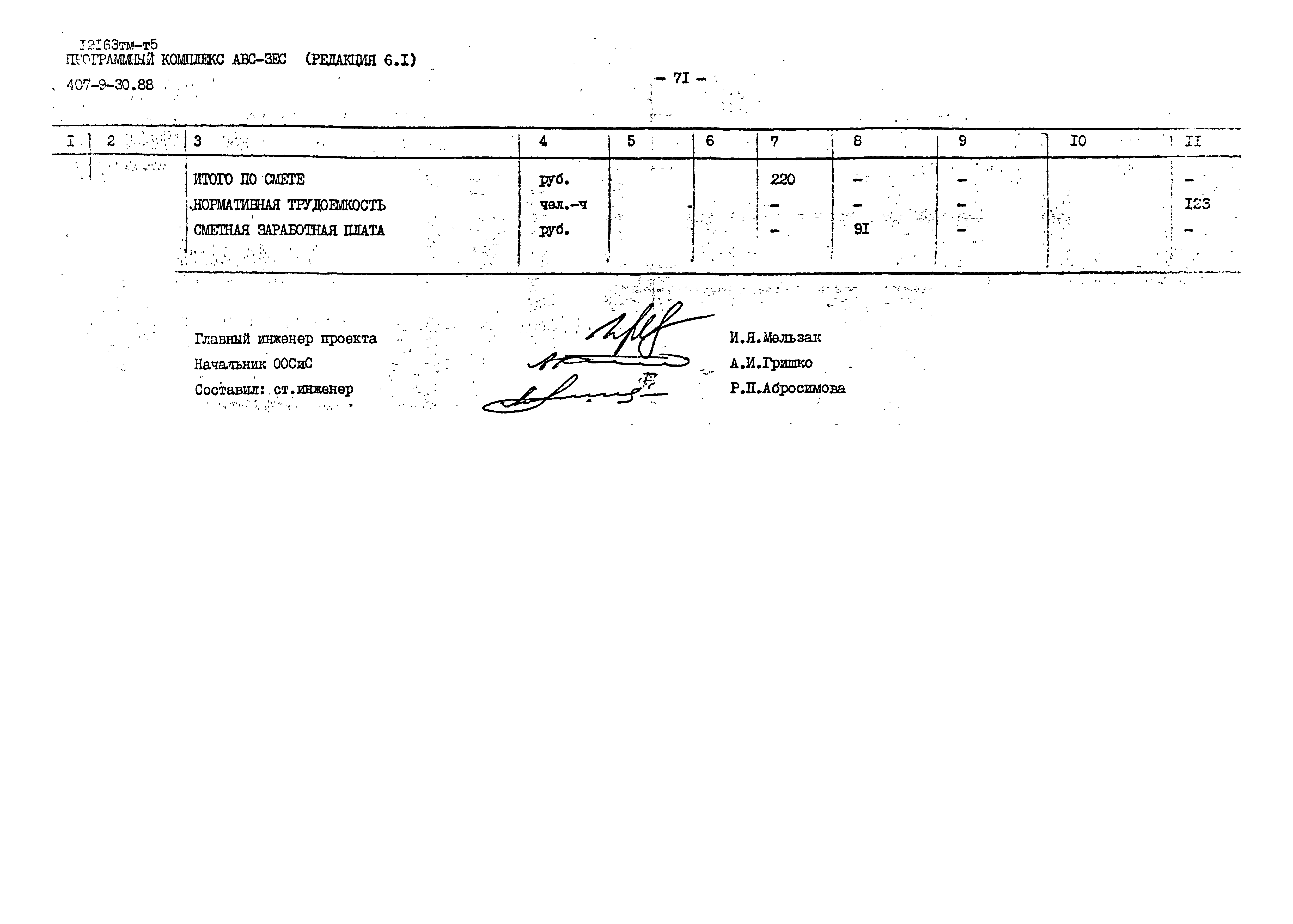 Типовой проект 407-9-30.88