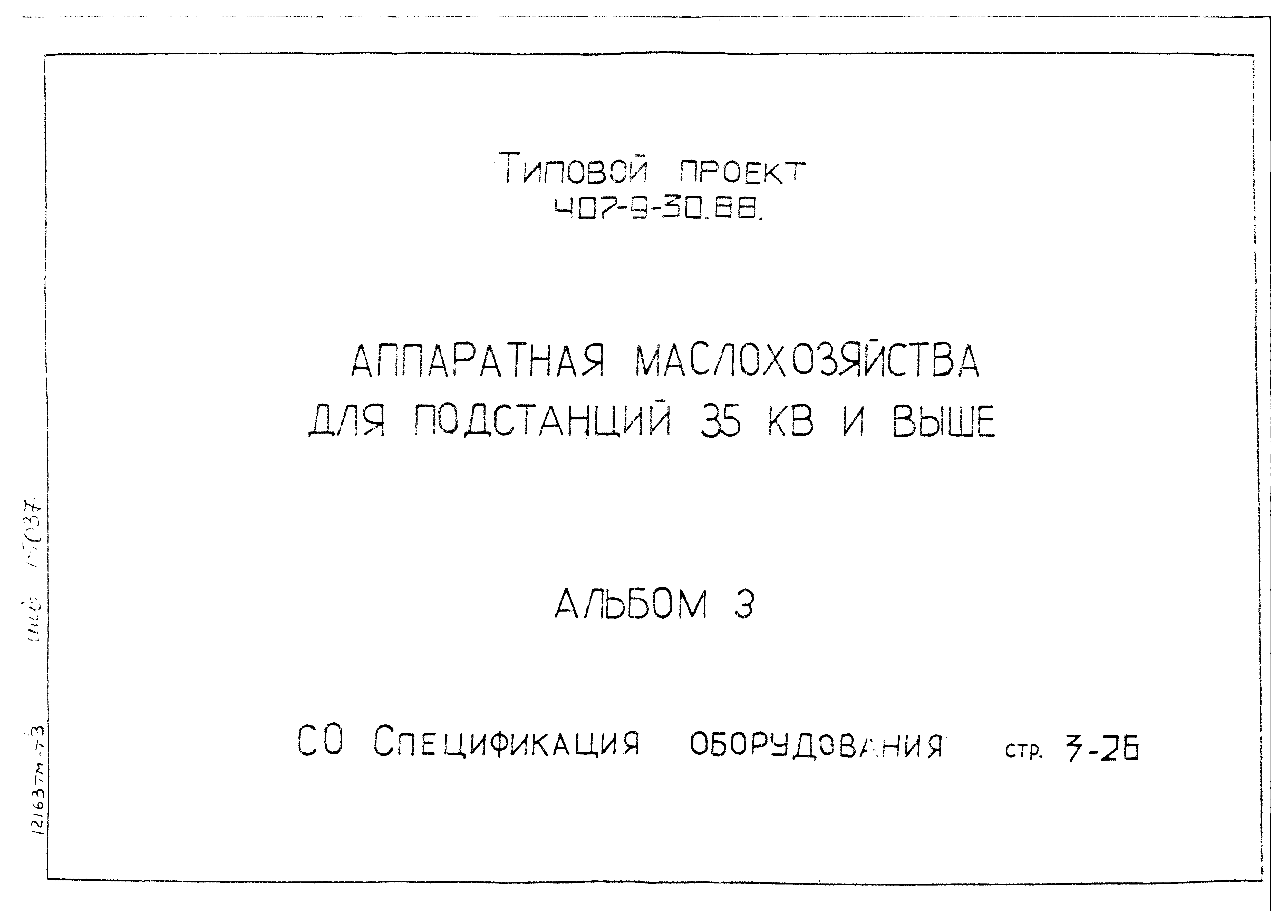 Типовой проект 407-9-30.88