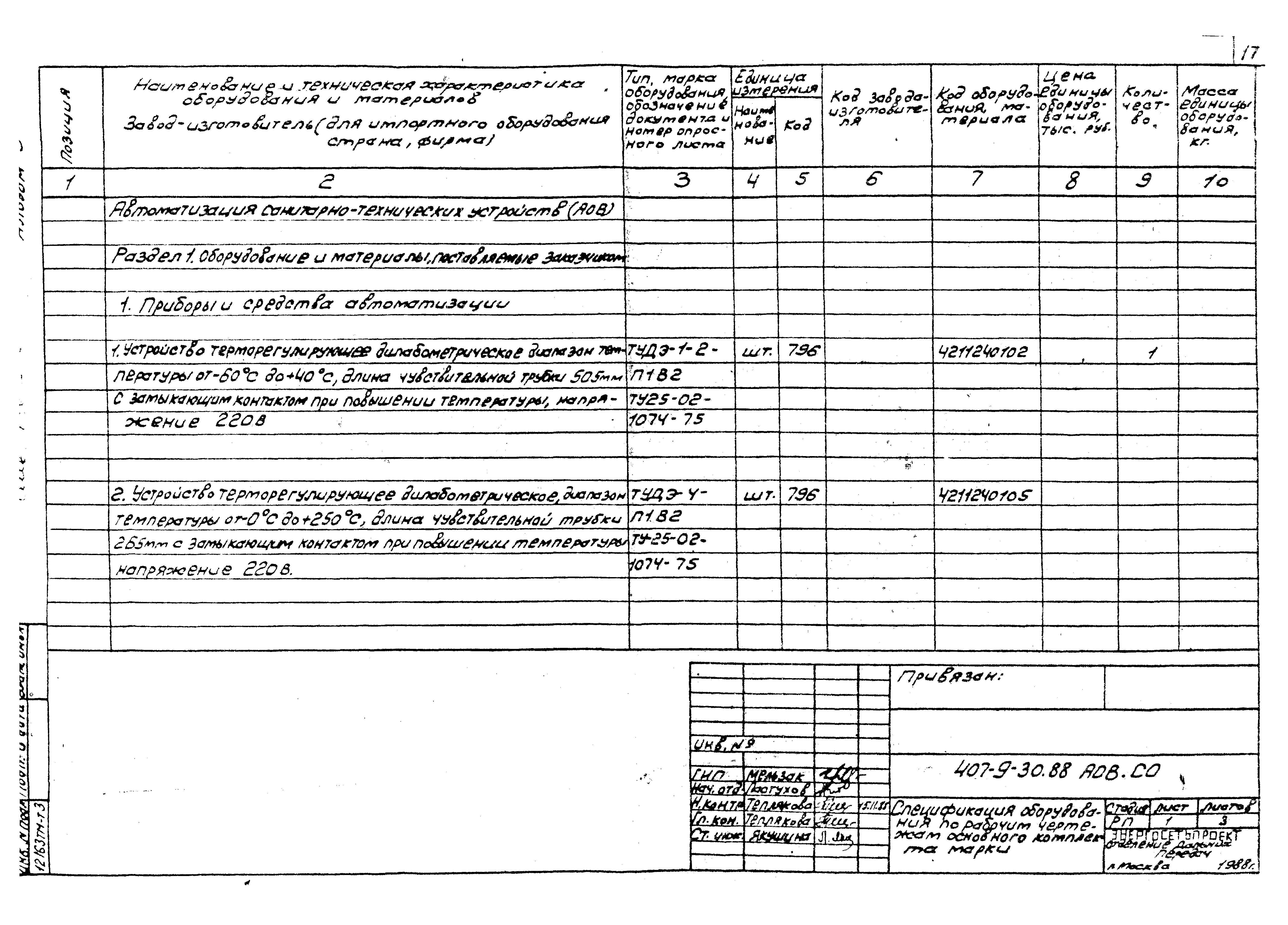 Типовой проект 407-9-30.88