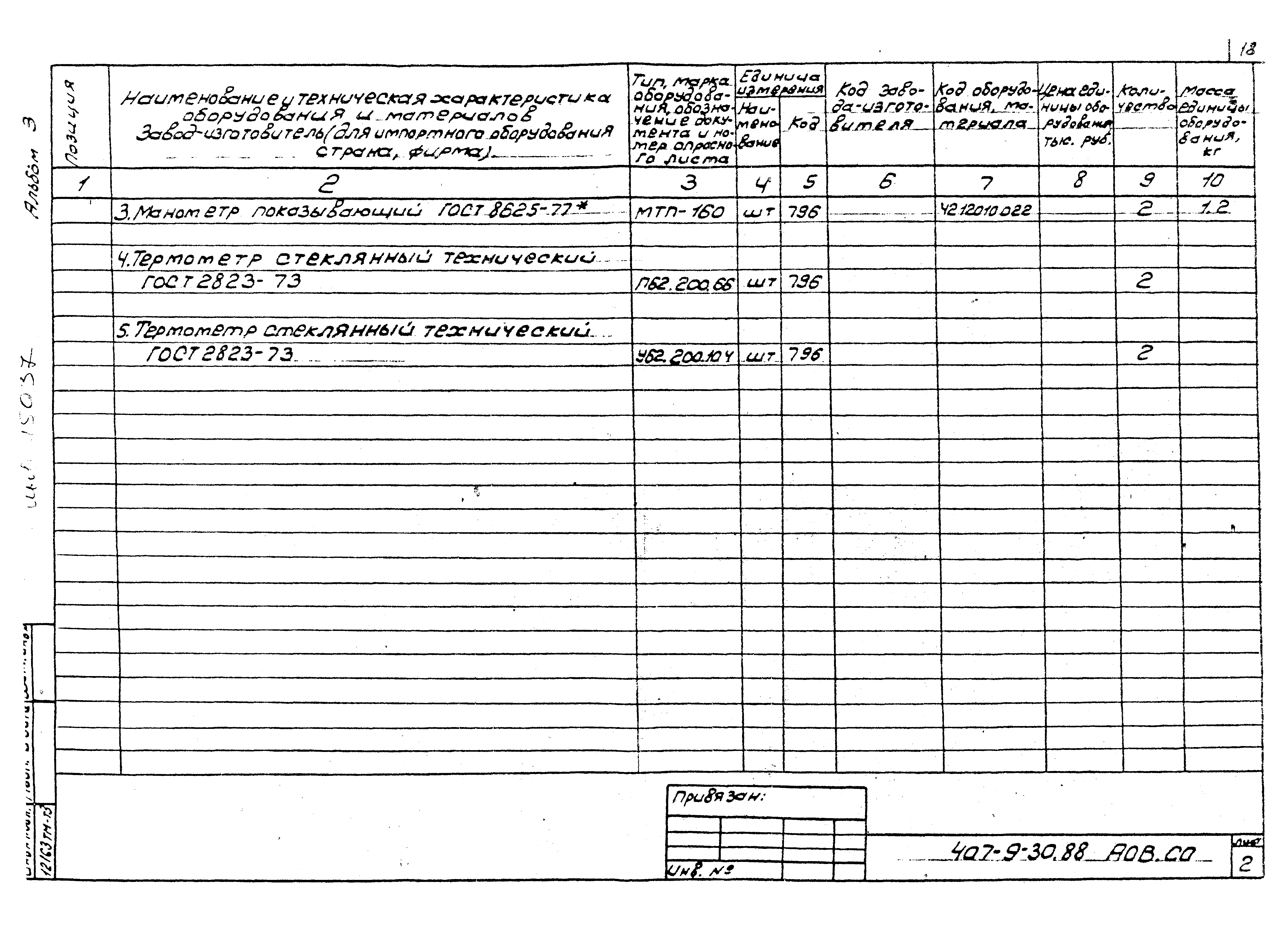 Типовой проект 407-9-30.88