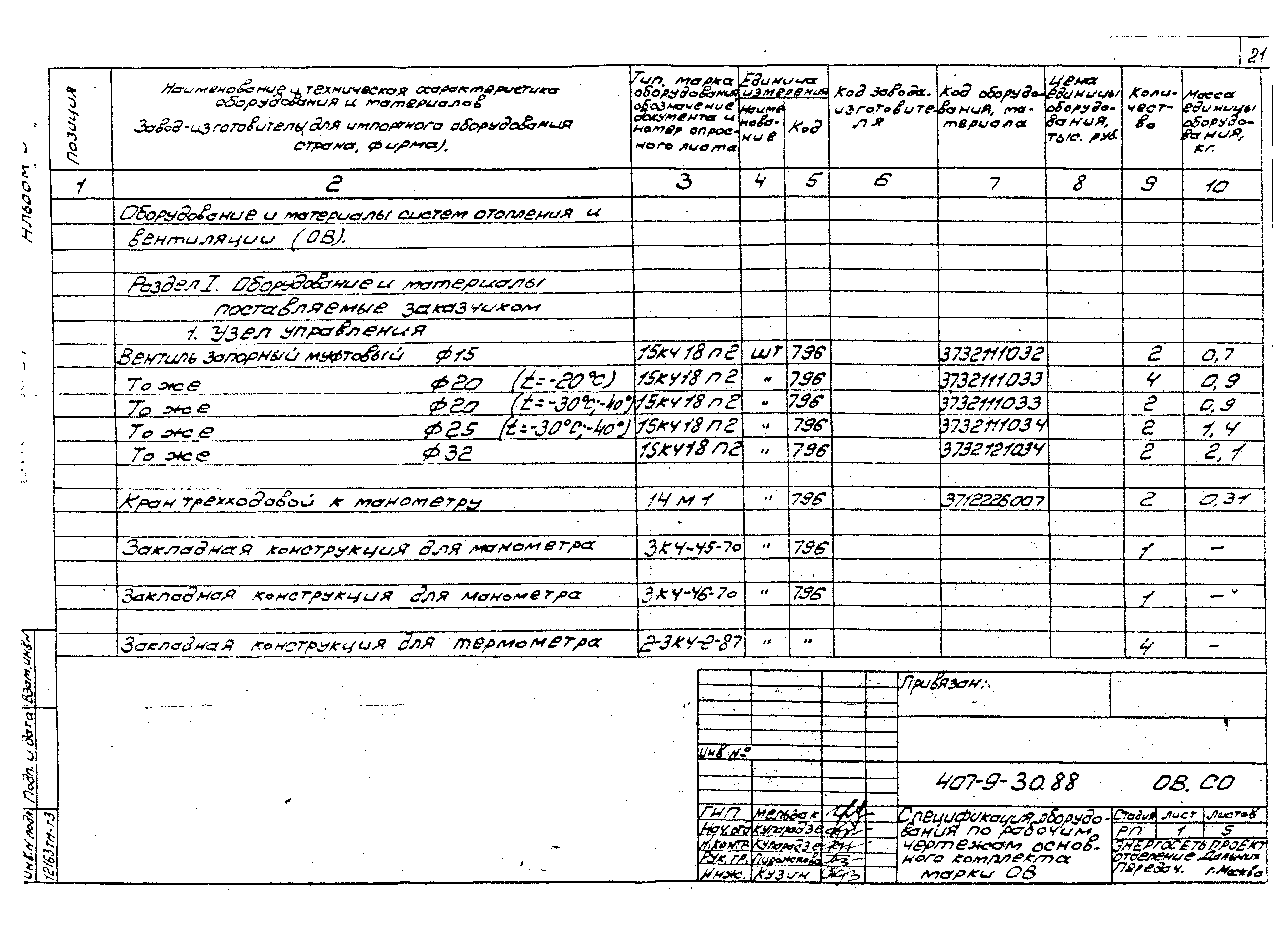 Типовой проект 407-9-30.88