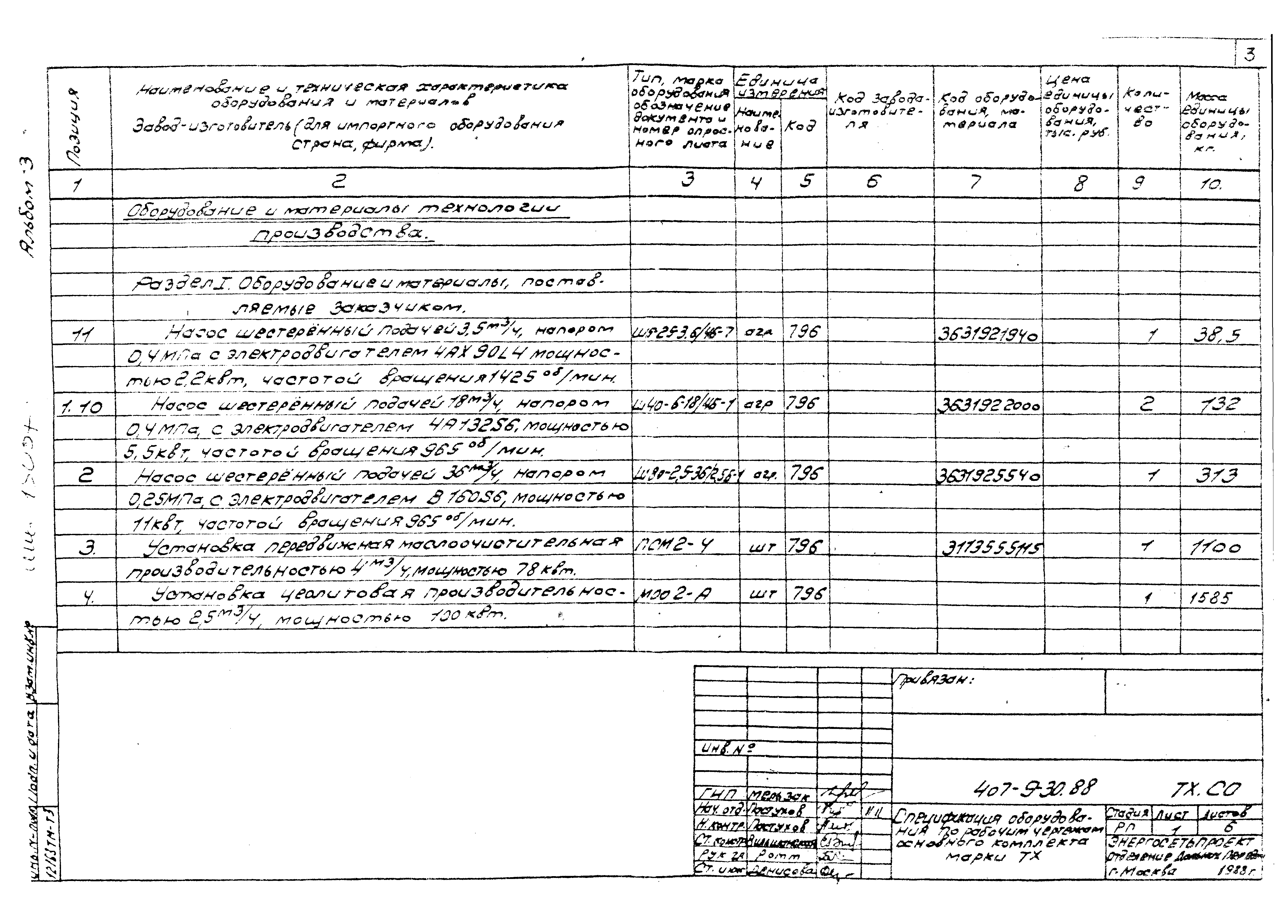 Типовой проект 407-9-30.88