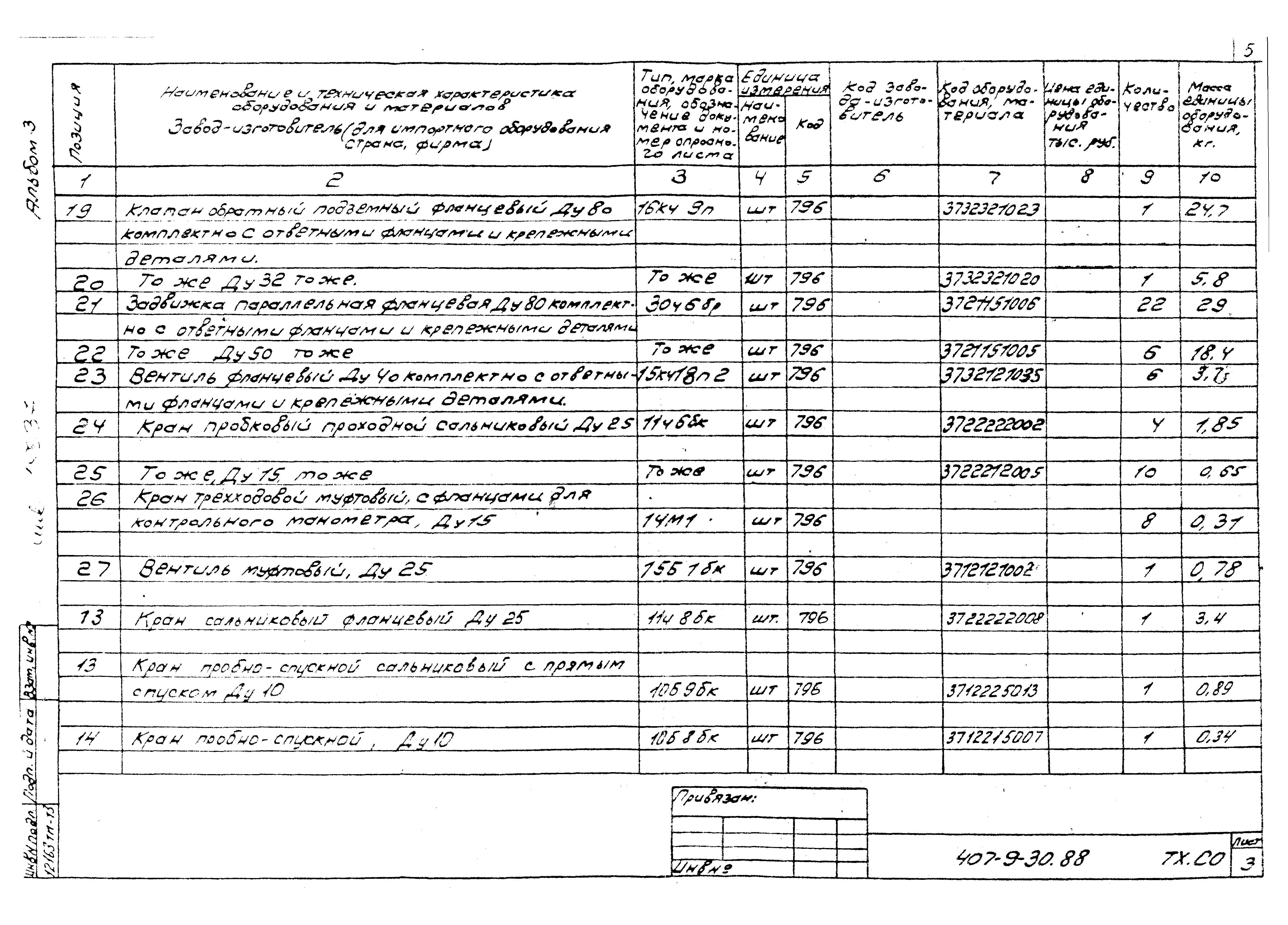 Типовой проект 407-9-30.88