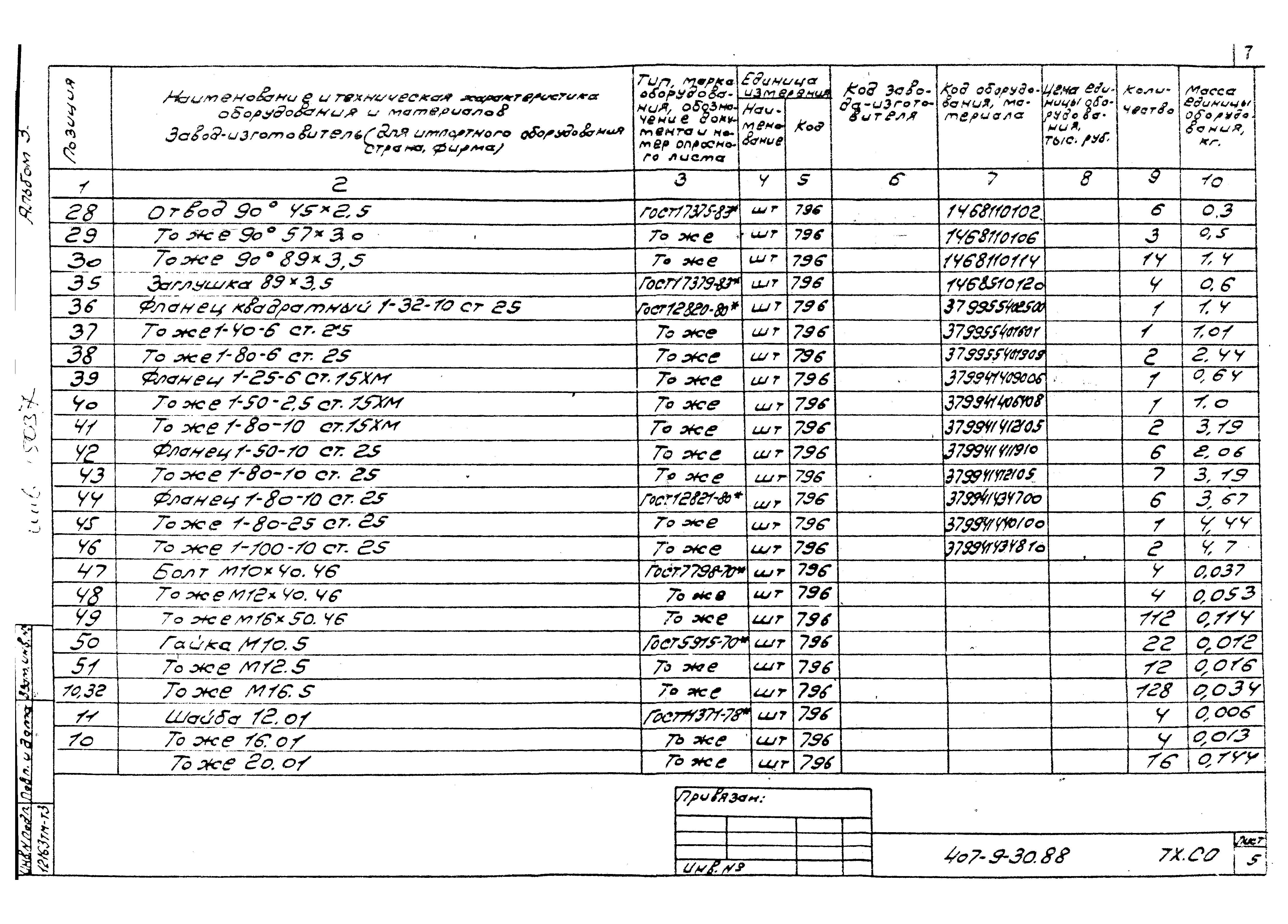 Типовой проект 407-9-30.88