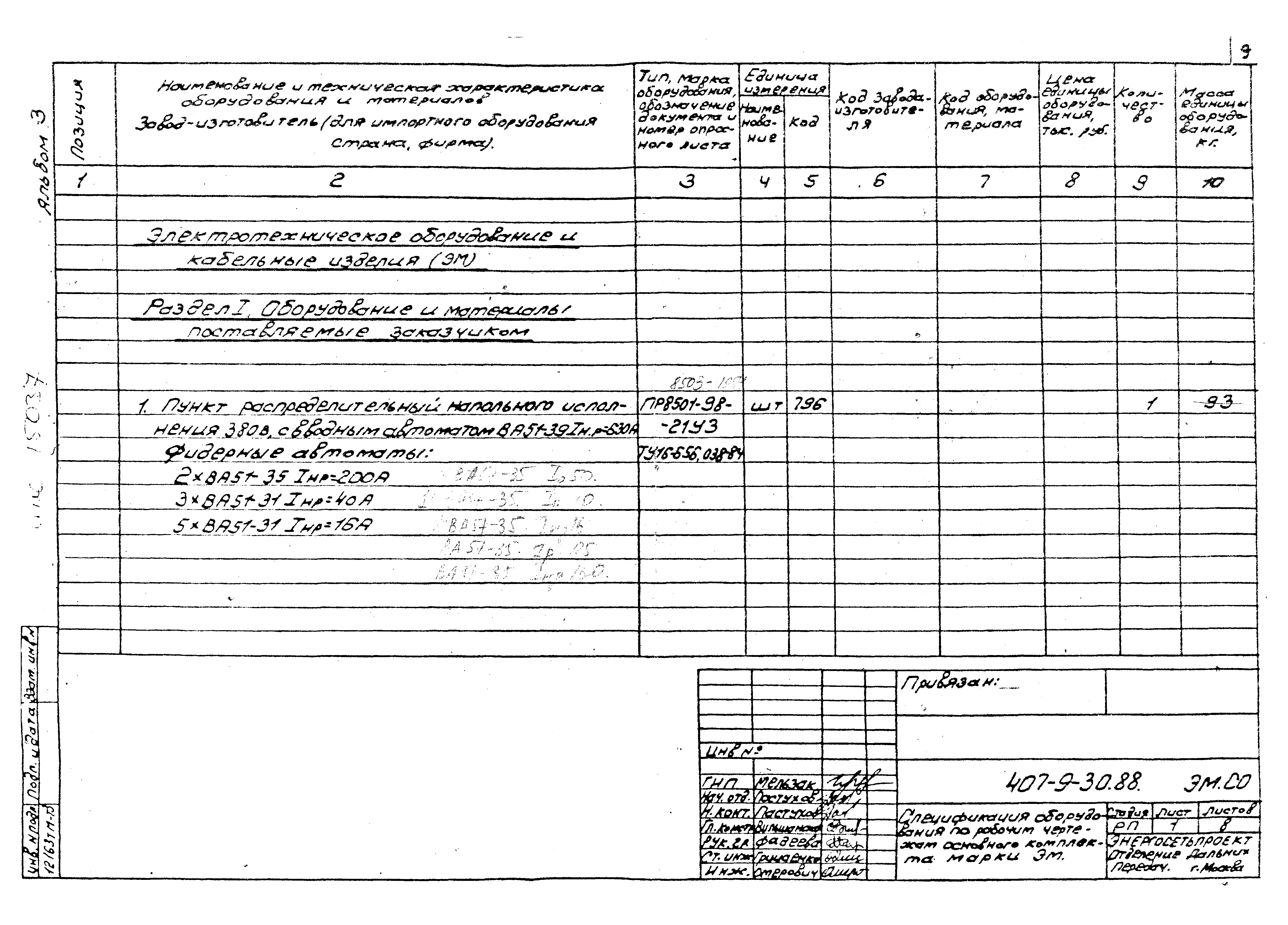 Типовой проект 407-9-30.88