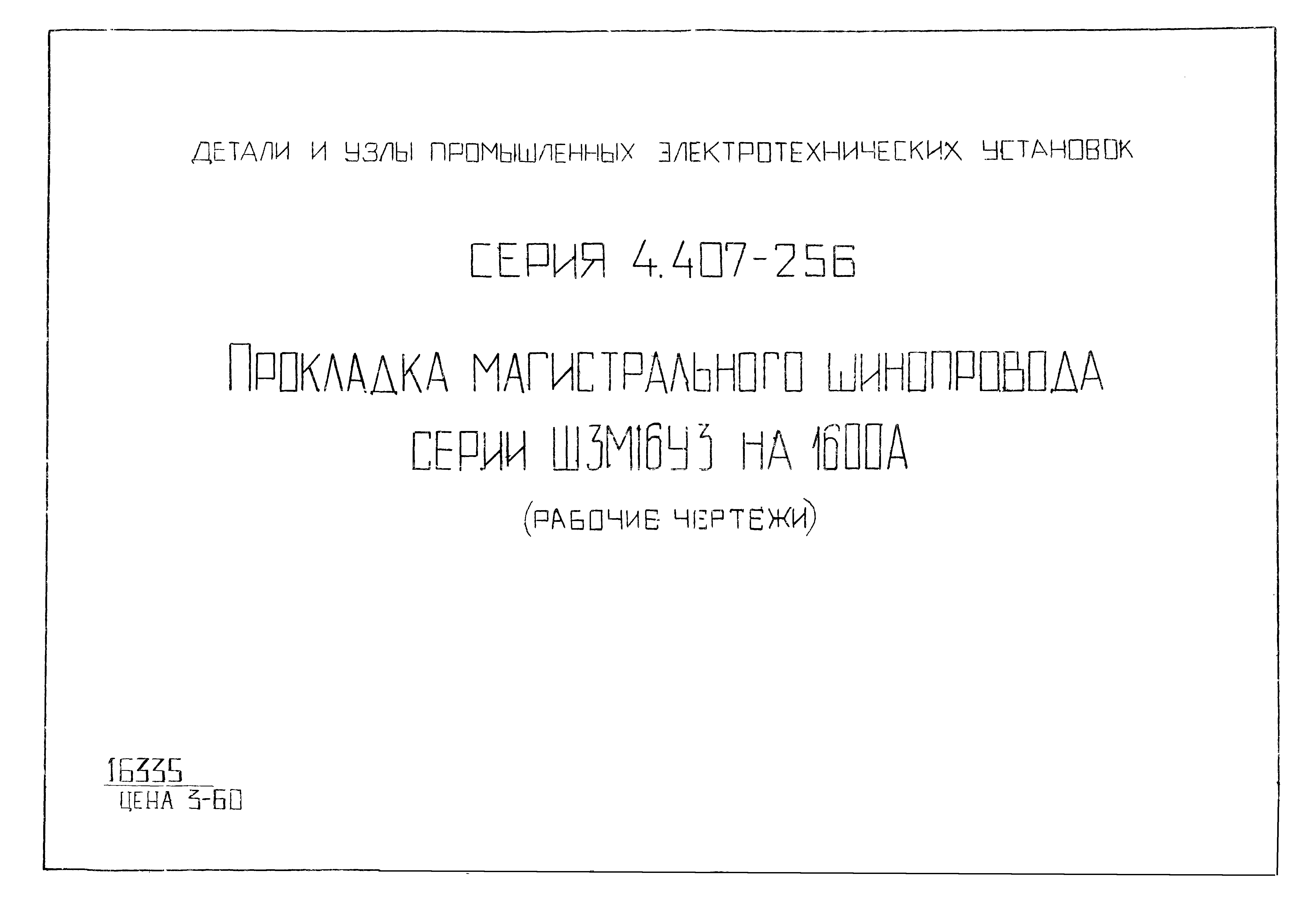 Серия 4.407-256