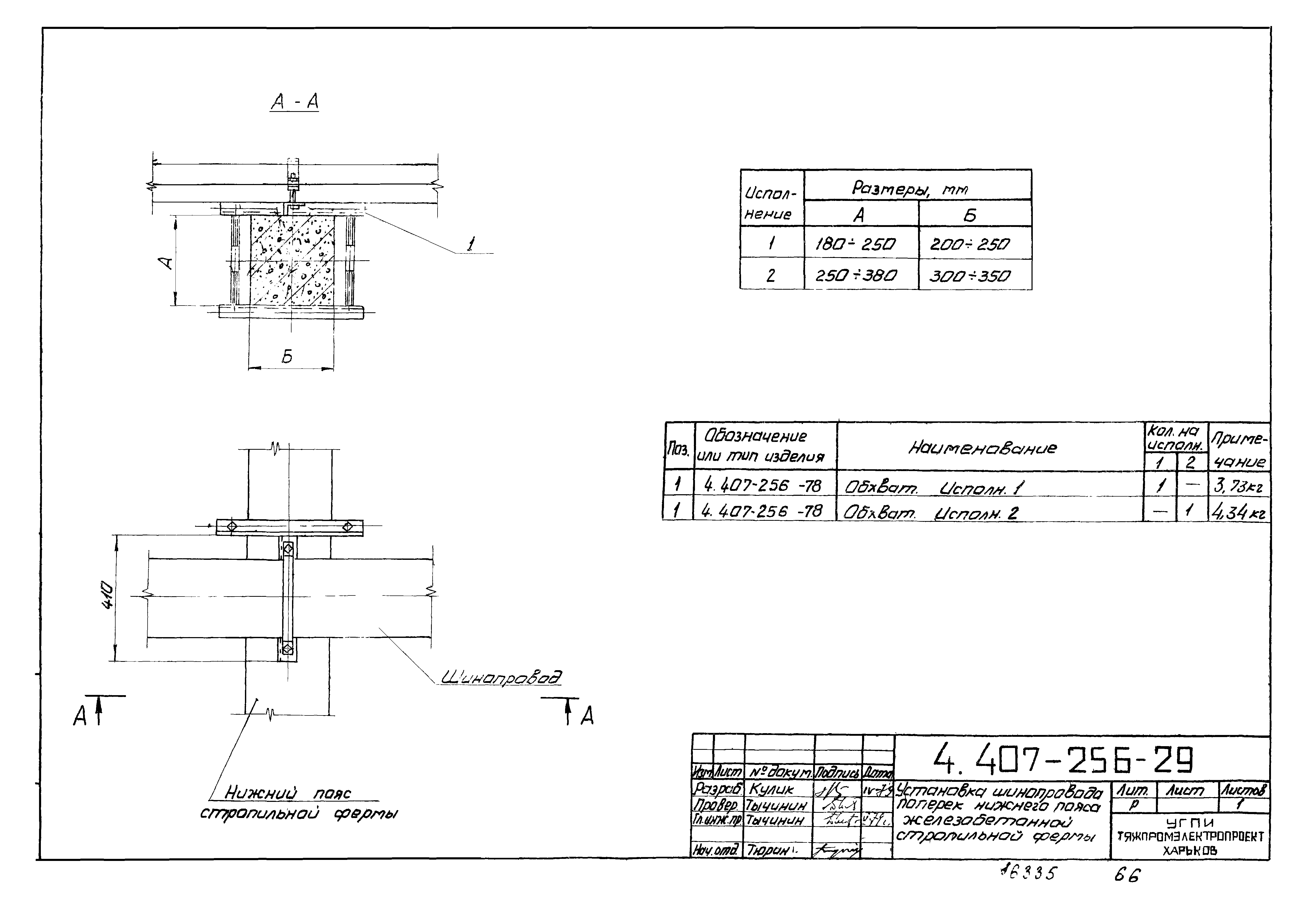Серия 4.407-256