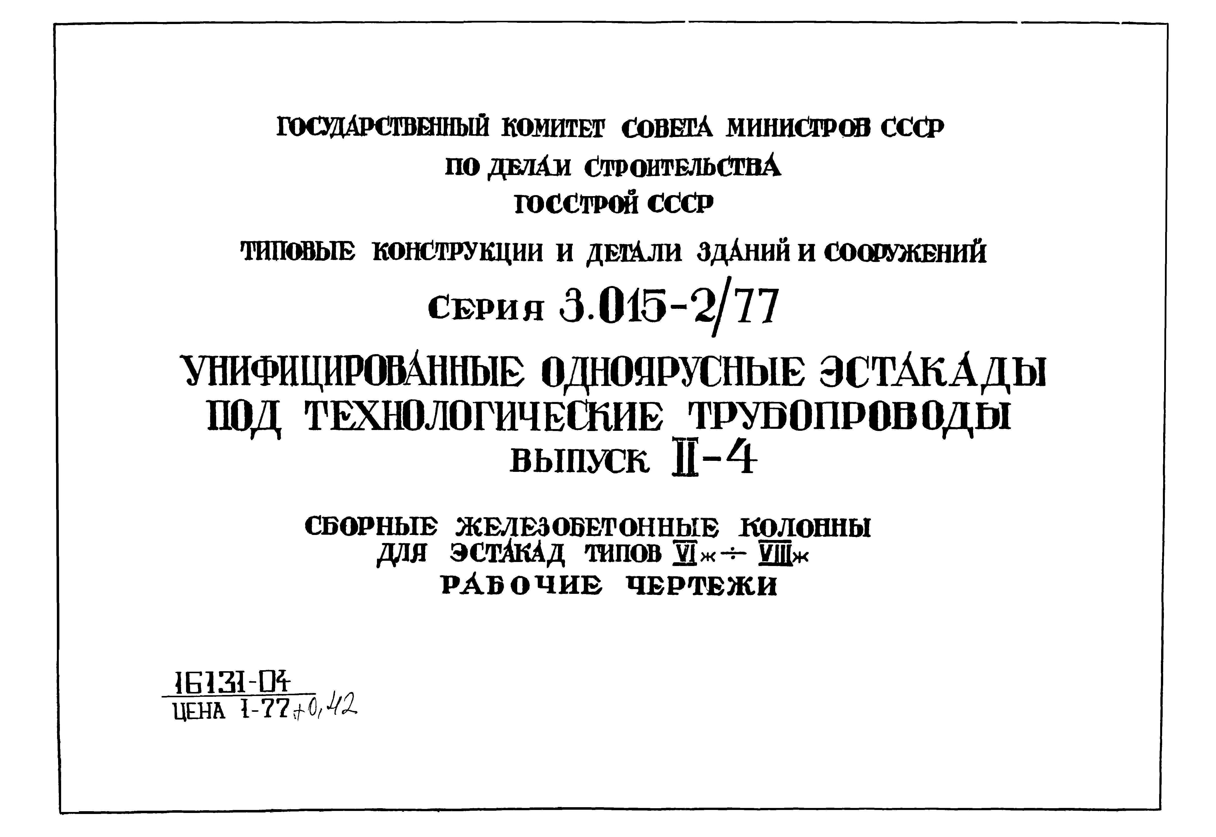 Серия 3.015-2/77