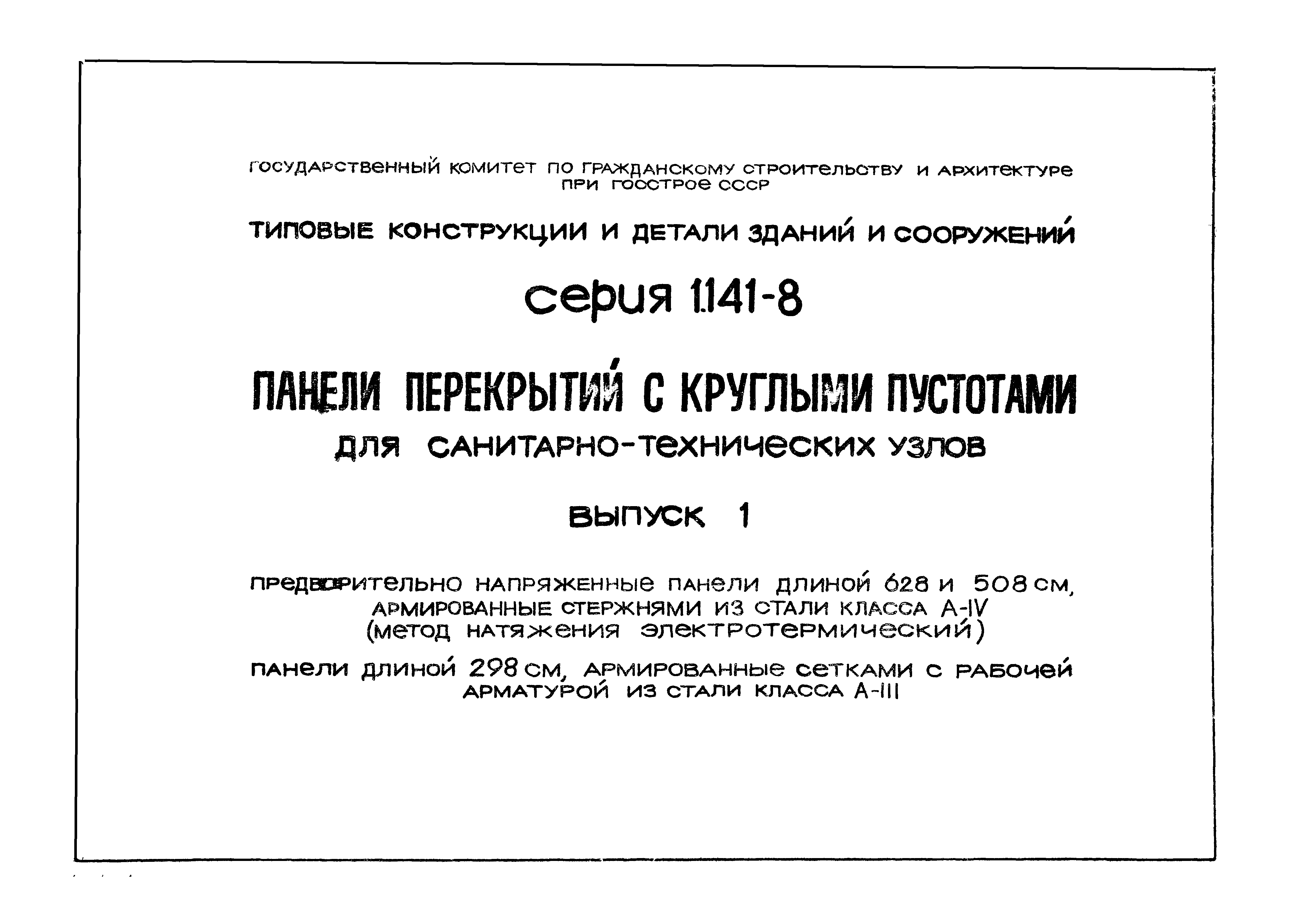 Серия 1.141-8