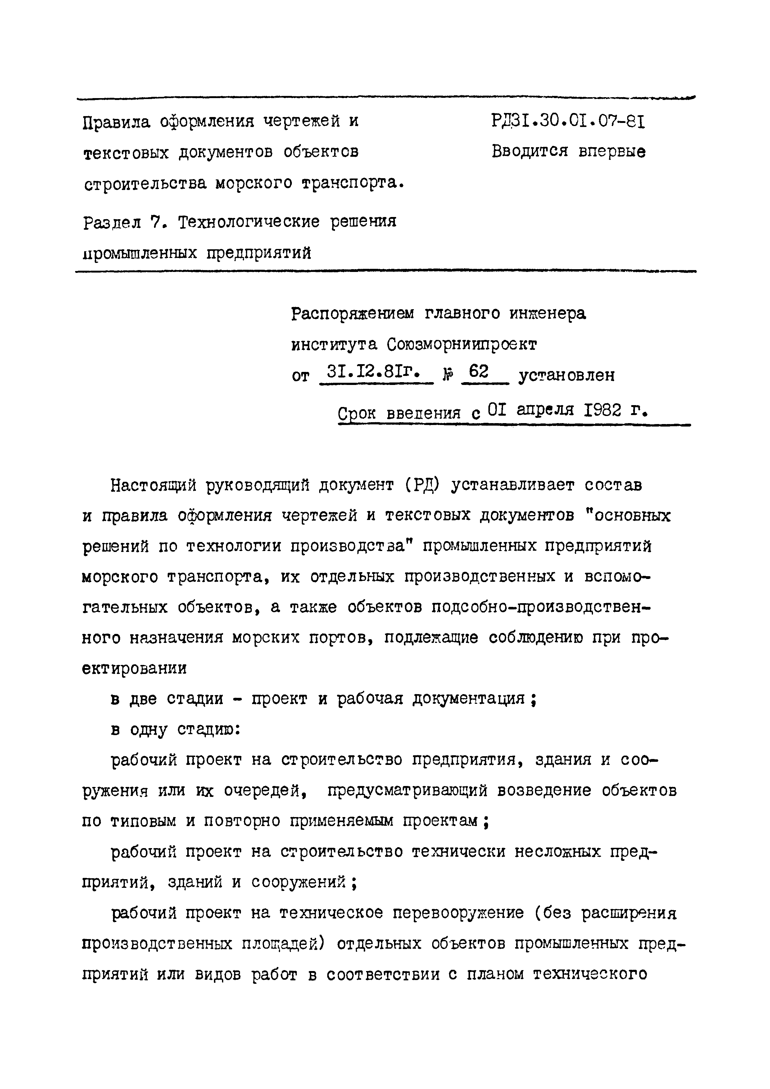 РД 31.30.01.07-81