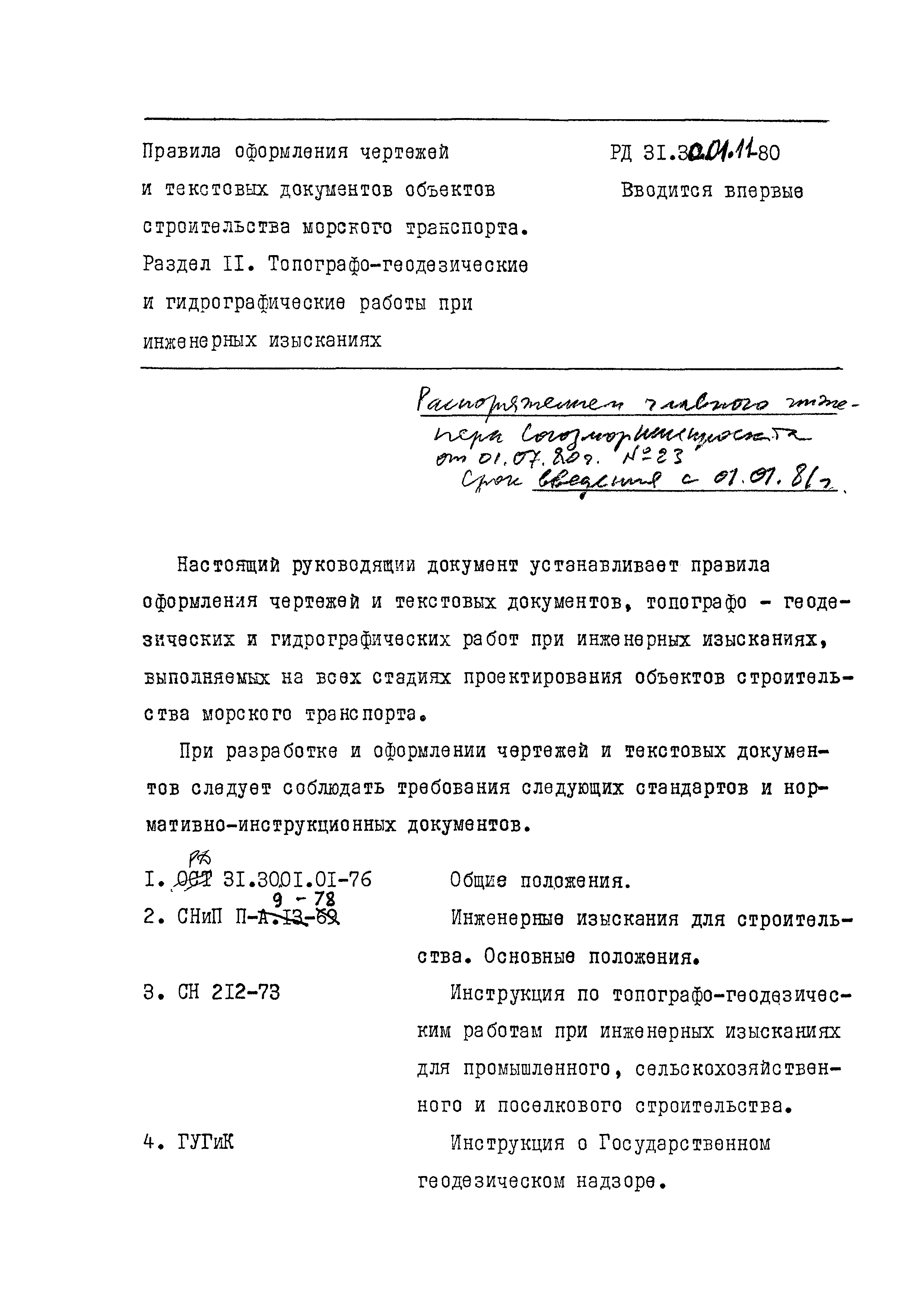 Скачать РД 31.30.01.11-80 Правила оформления чертежей и текстовых документов  объектов строительства морского транспорта. Раздел 11.  Топографо-геодезические и гидрографические работы при инженерных изысканиях