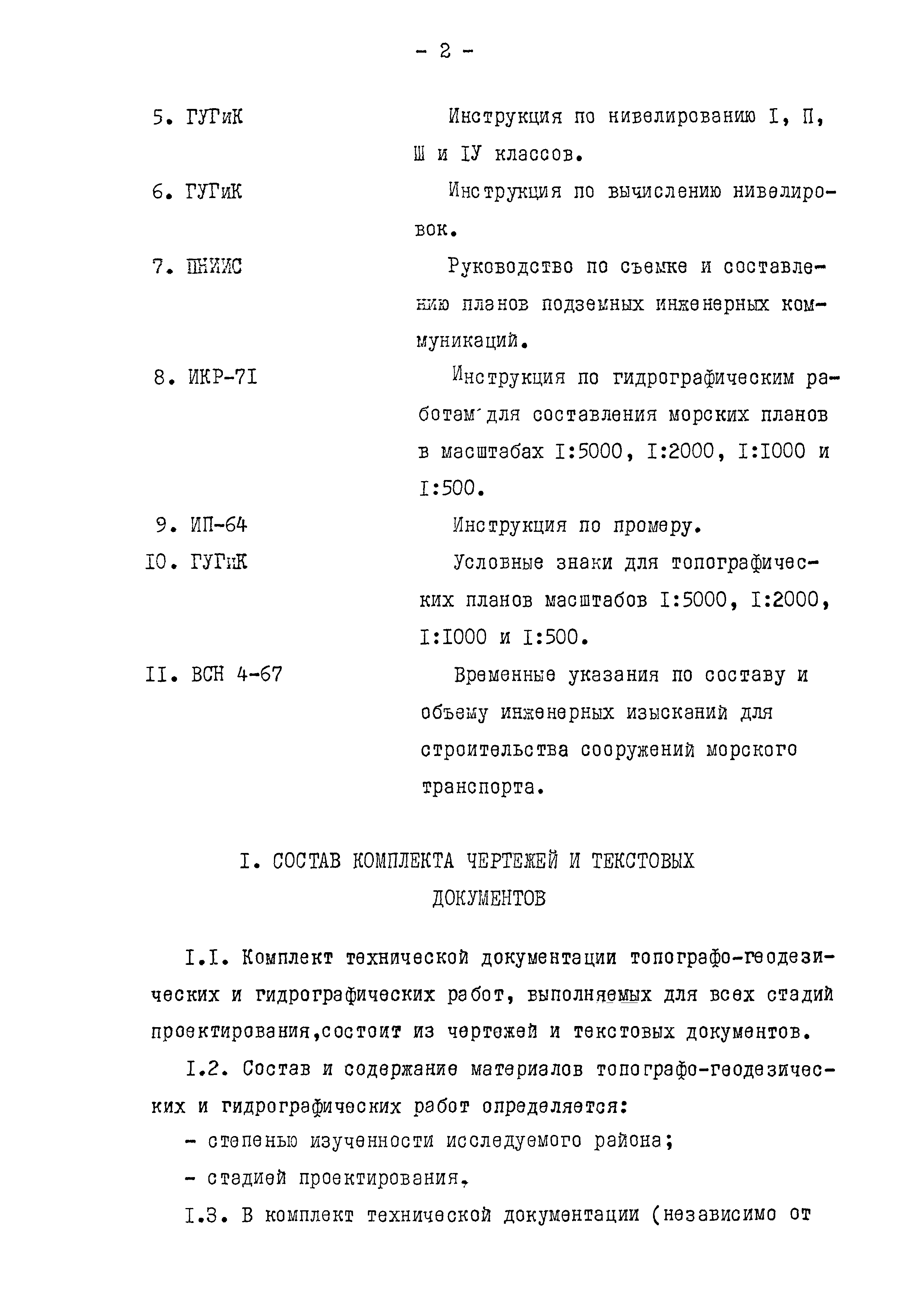 Скачать РД 31.30.01.11-80 Правила оформления чертежей и текстовых  документов объектов строительства морского транспорта. Раздел 11.  Топографо-геодезические и гидрографические работы при инженерных изысканиях