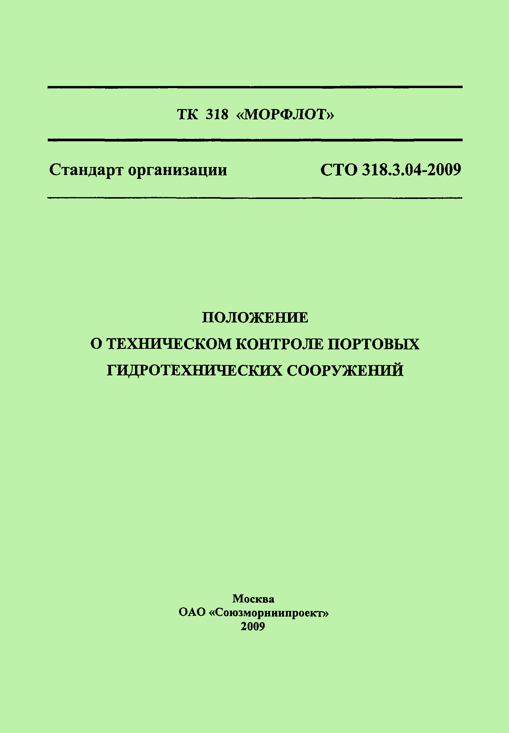 СТО 318.3.04-2009