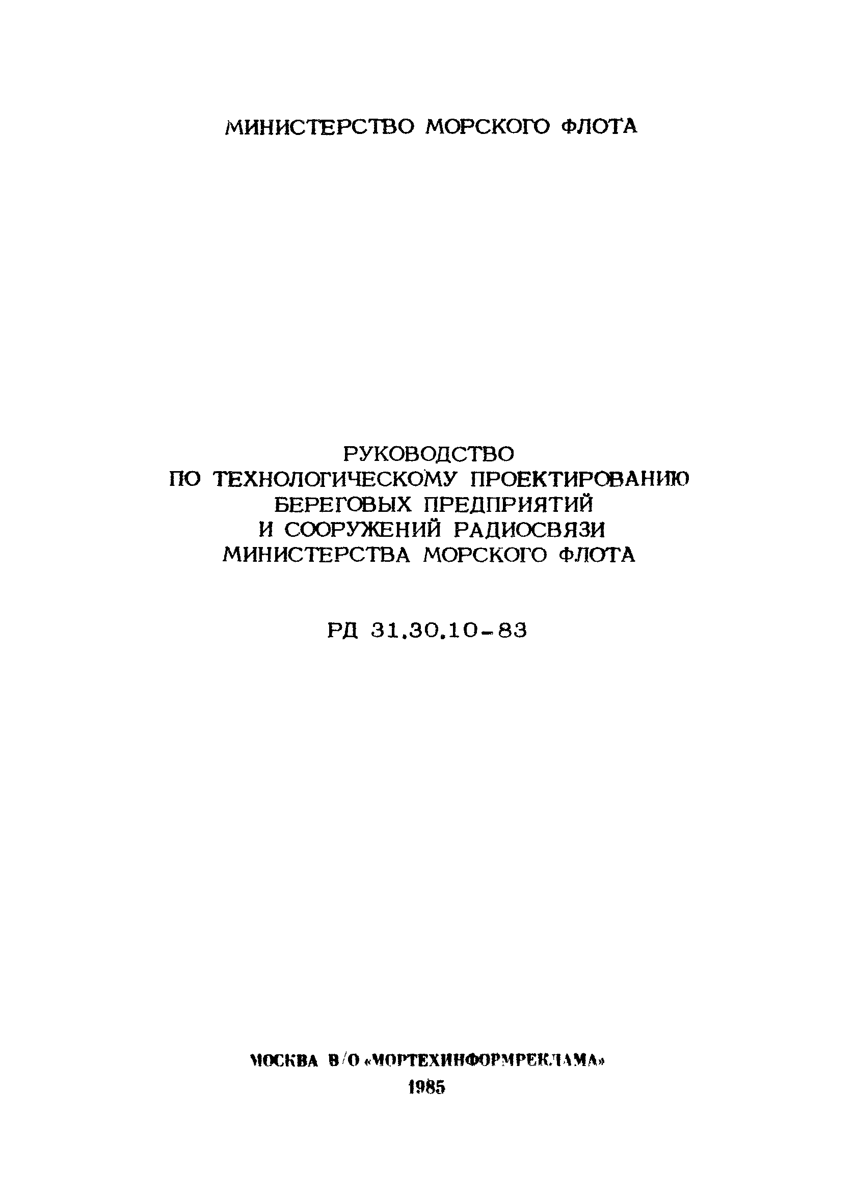 РД 31.30.10-83